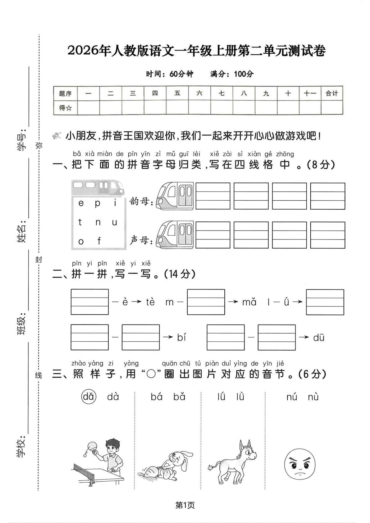 26新一年级上册语文【第二单元检测卷】