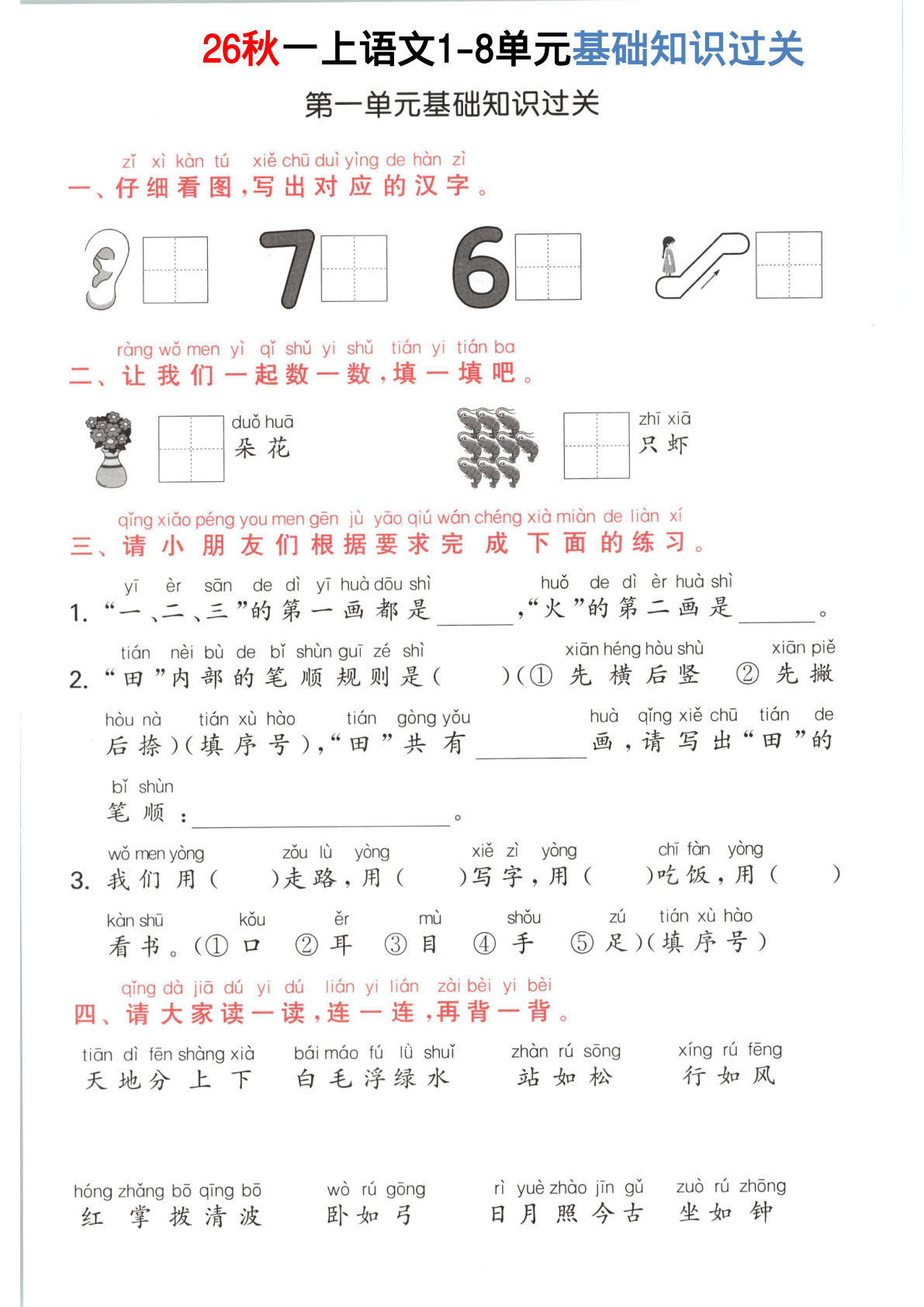 26秋一年级上册语文1-8单元基础知识过关_