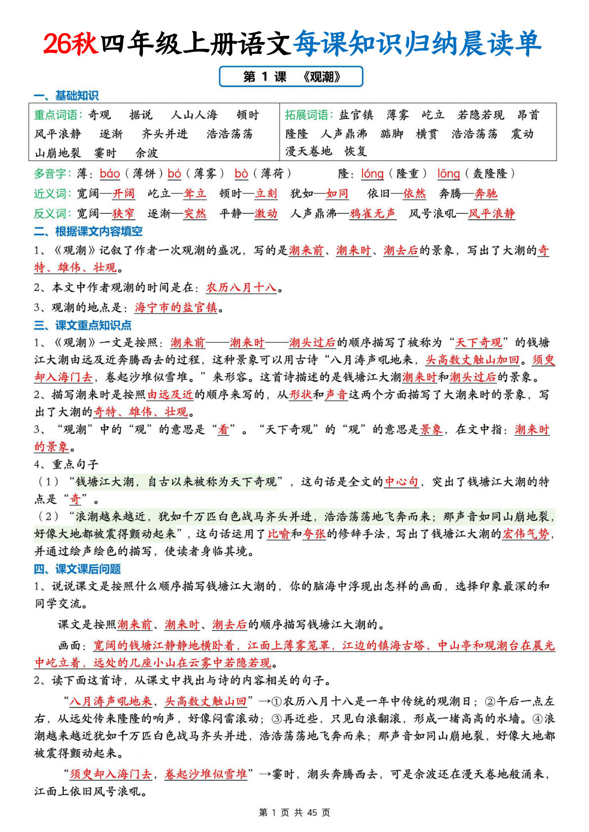 26新四年级上册语文每课知识归纳晨读单45页
