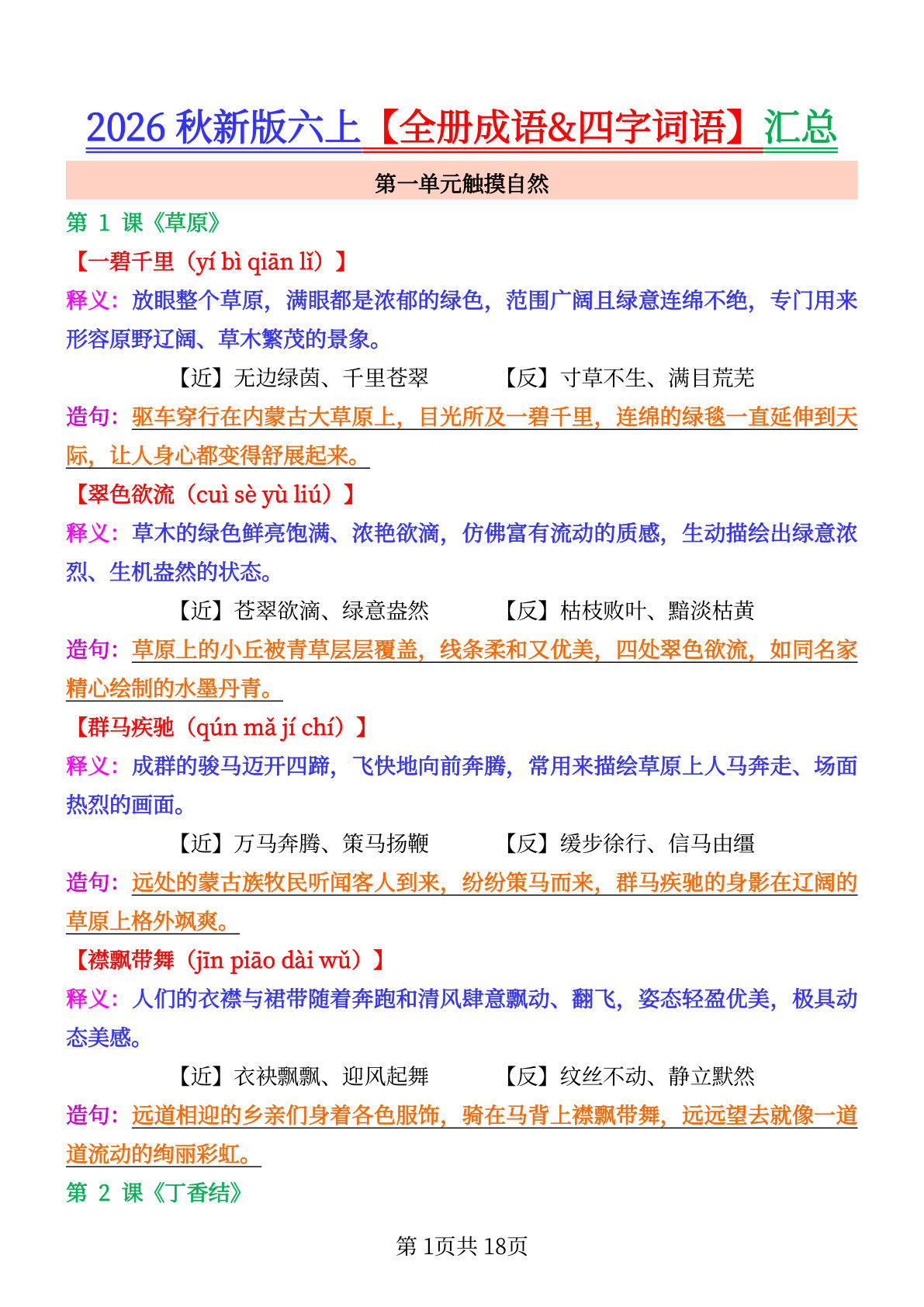 六年级上册语文全册成语&四字词语整理汇总