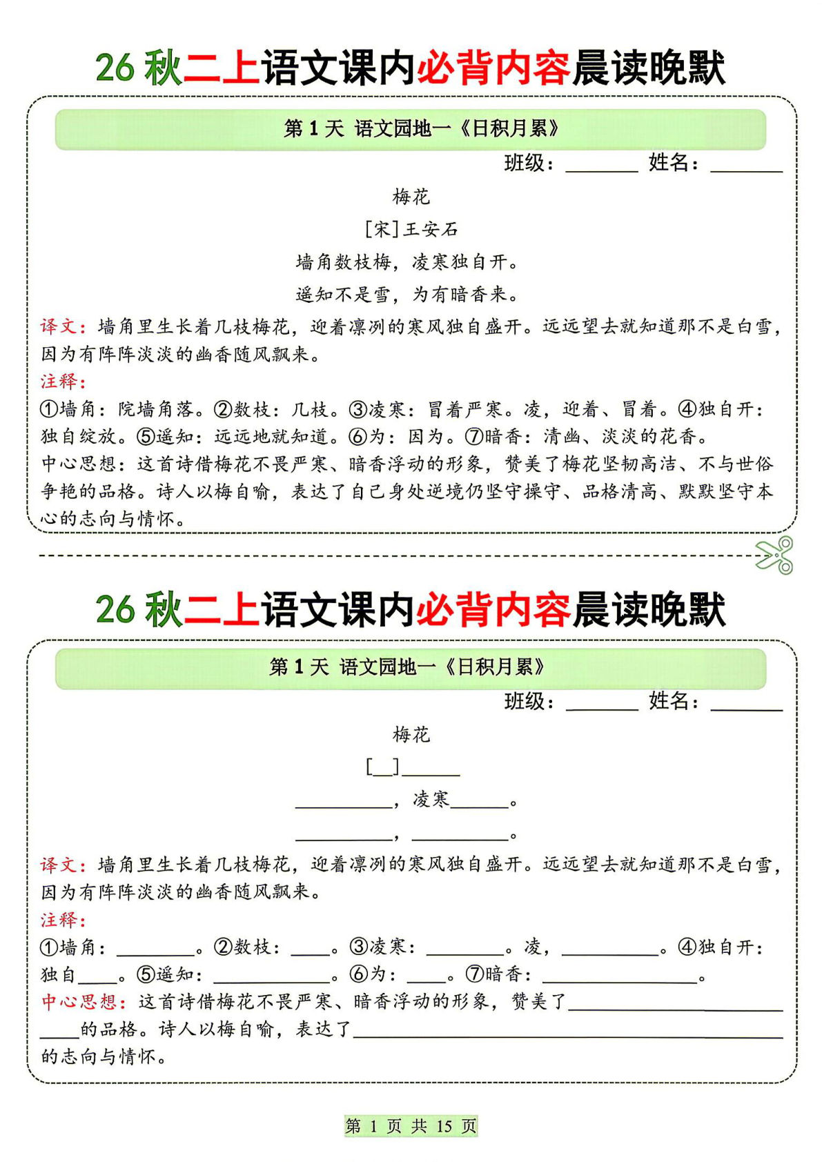 26秋二年级上册语文课内必背内容晨读晚默(1)