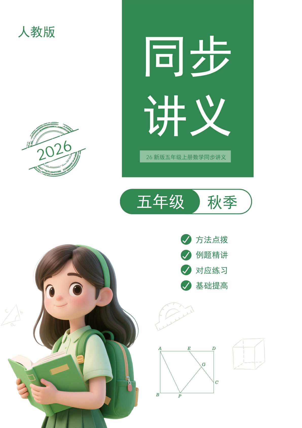 26新五年级上册数学同步讲义汇总（人教版）236页