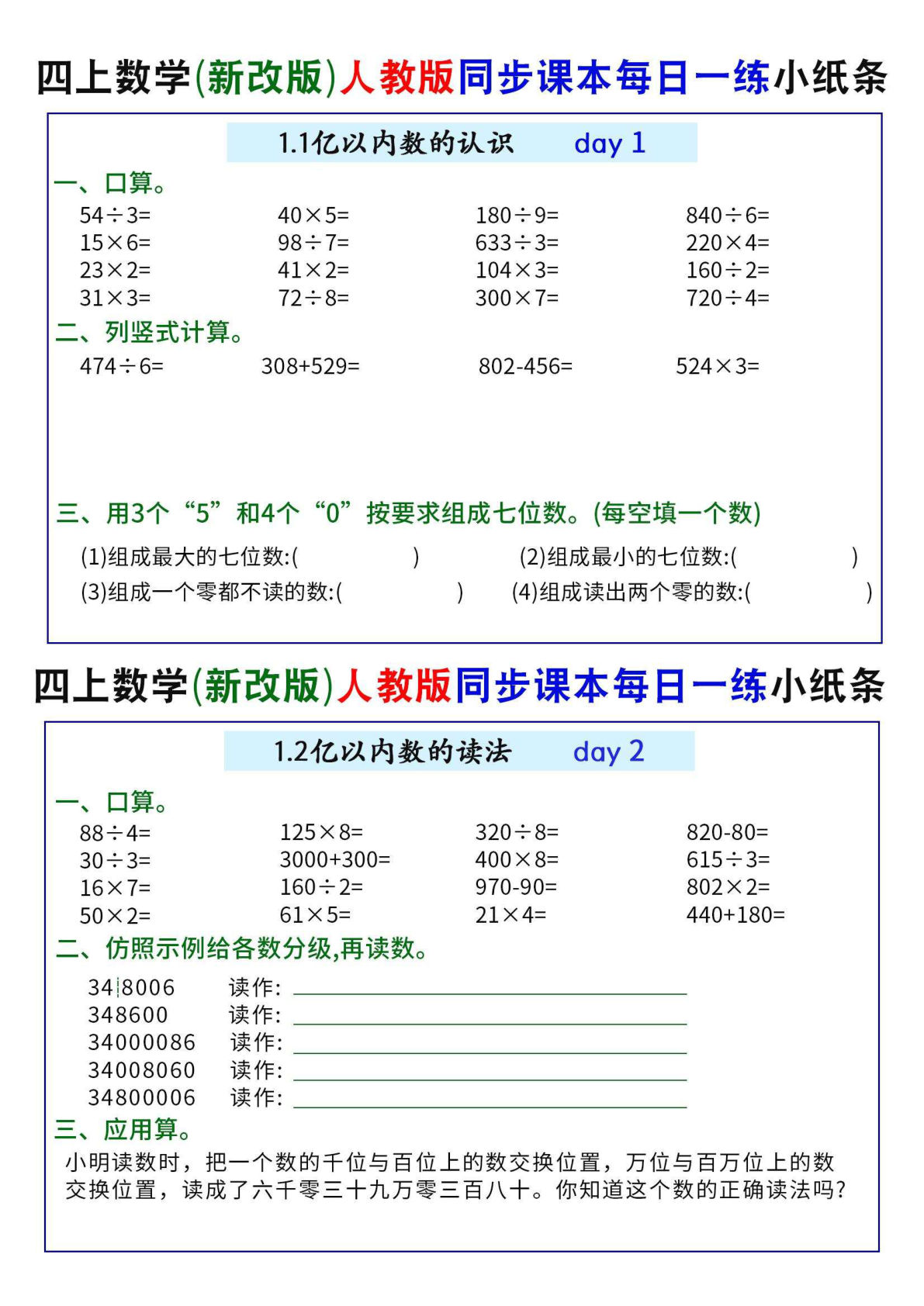 26新四年级上册数学万以上数的认识计算小纸条