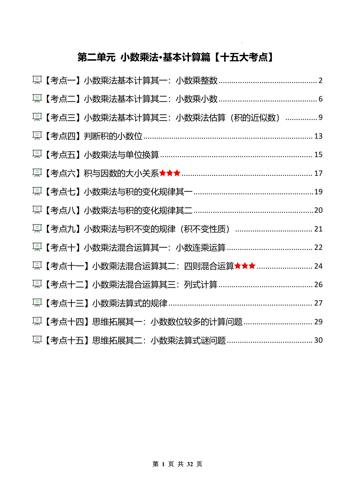 26新五年级上册同步讲义解析版第二单元 小数乘法·基本计算篇【十五大考点】