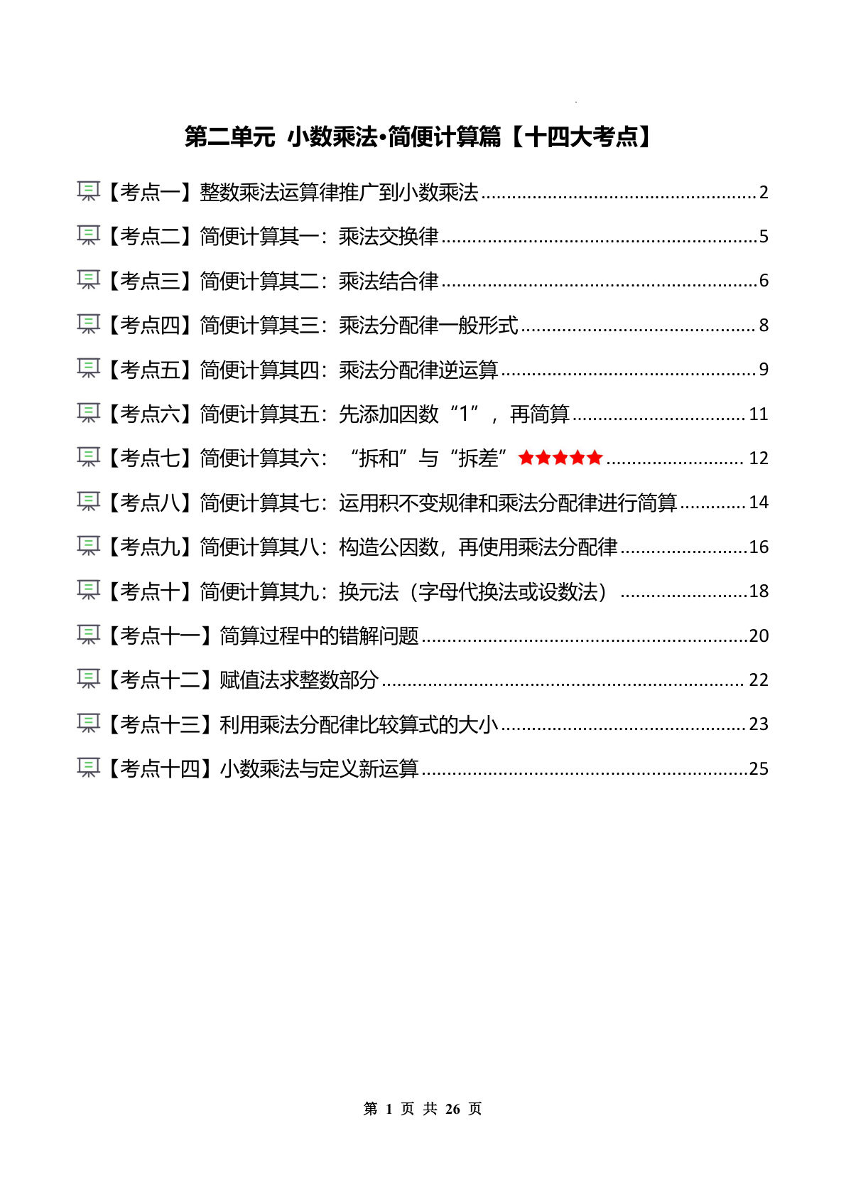 26新五年级上册同步讲义解析版第二单元 小数乘法·简便计算篇【十四大考点】
