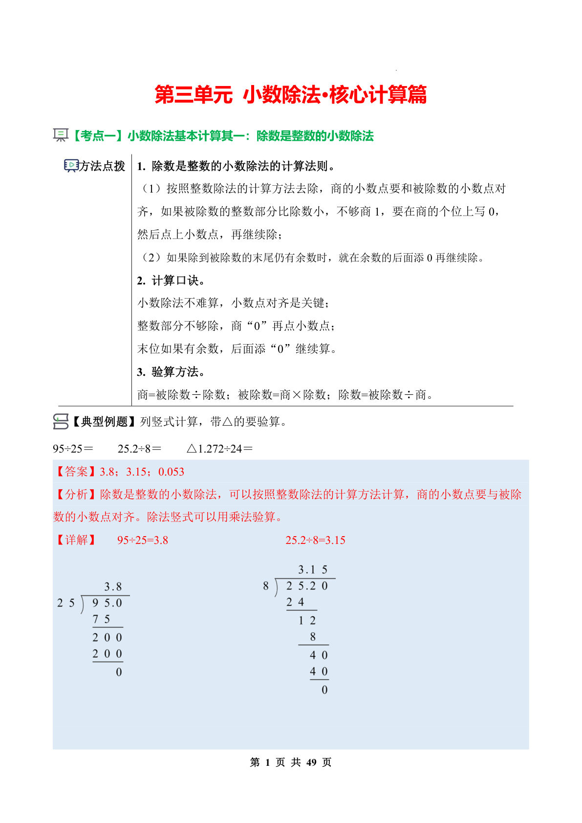 26新五年级上册同步讲义解析版第三单元 小数除法·核心计算篇（解析版）