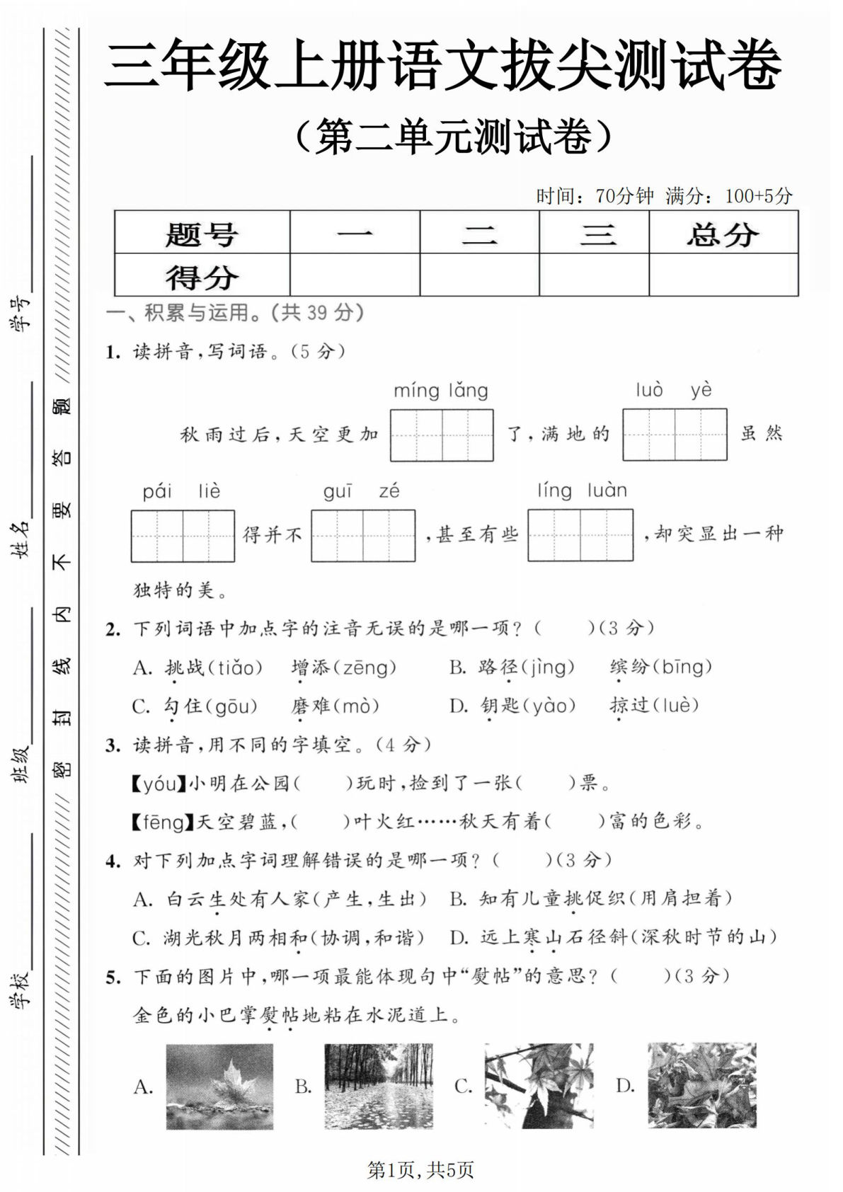 三年级上册语文第二单元拔尖测试卷1
