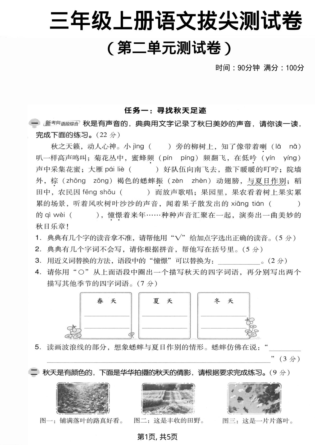 三年级上册语文第二单元拔尖测试卷2