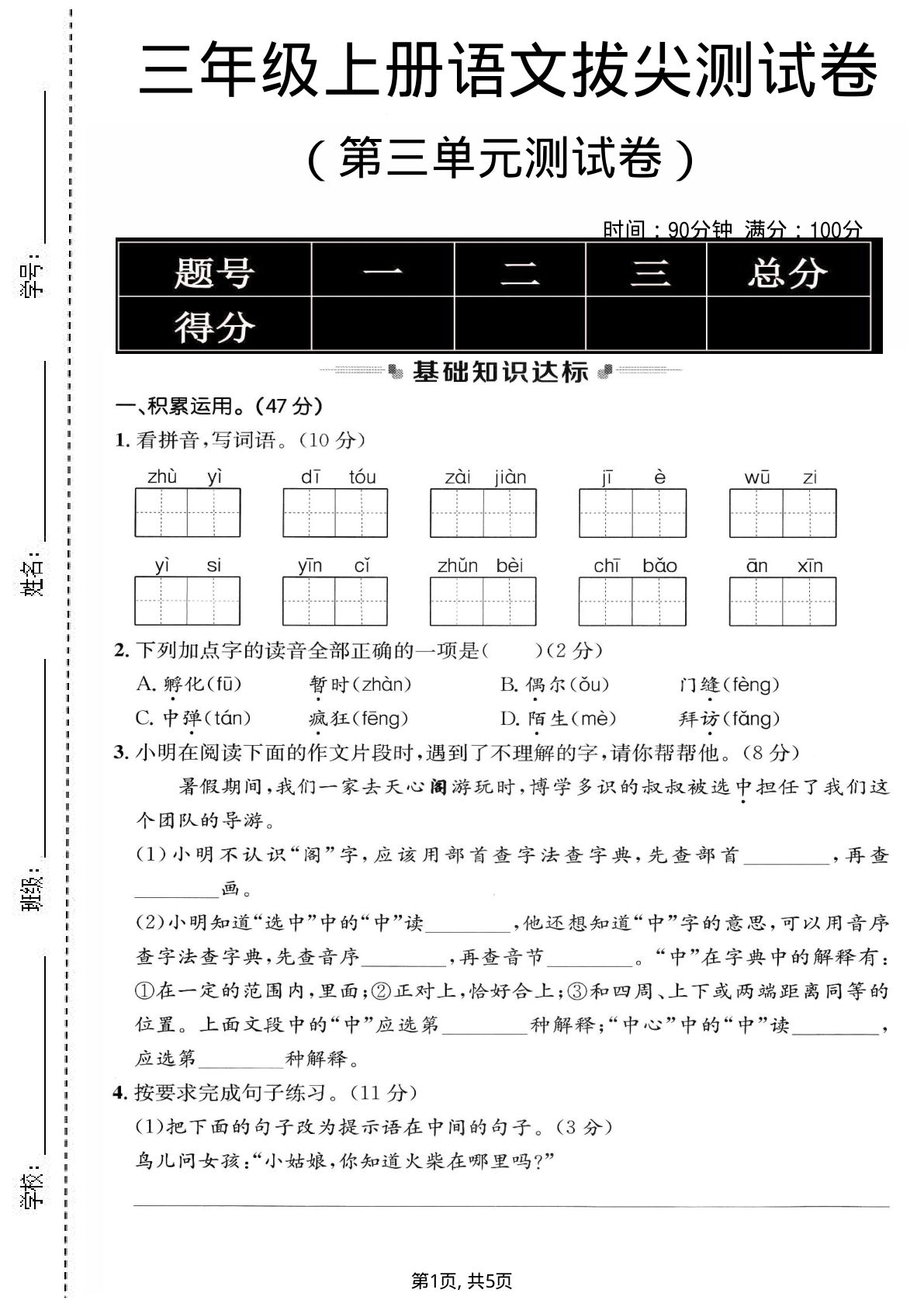 三年级上册语文第三单元拔尖测试卷3
