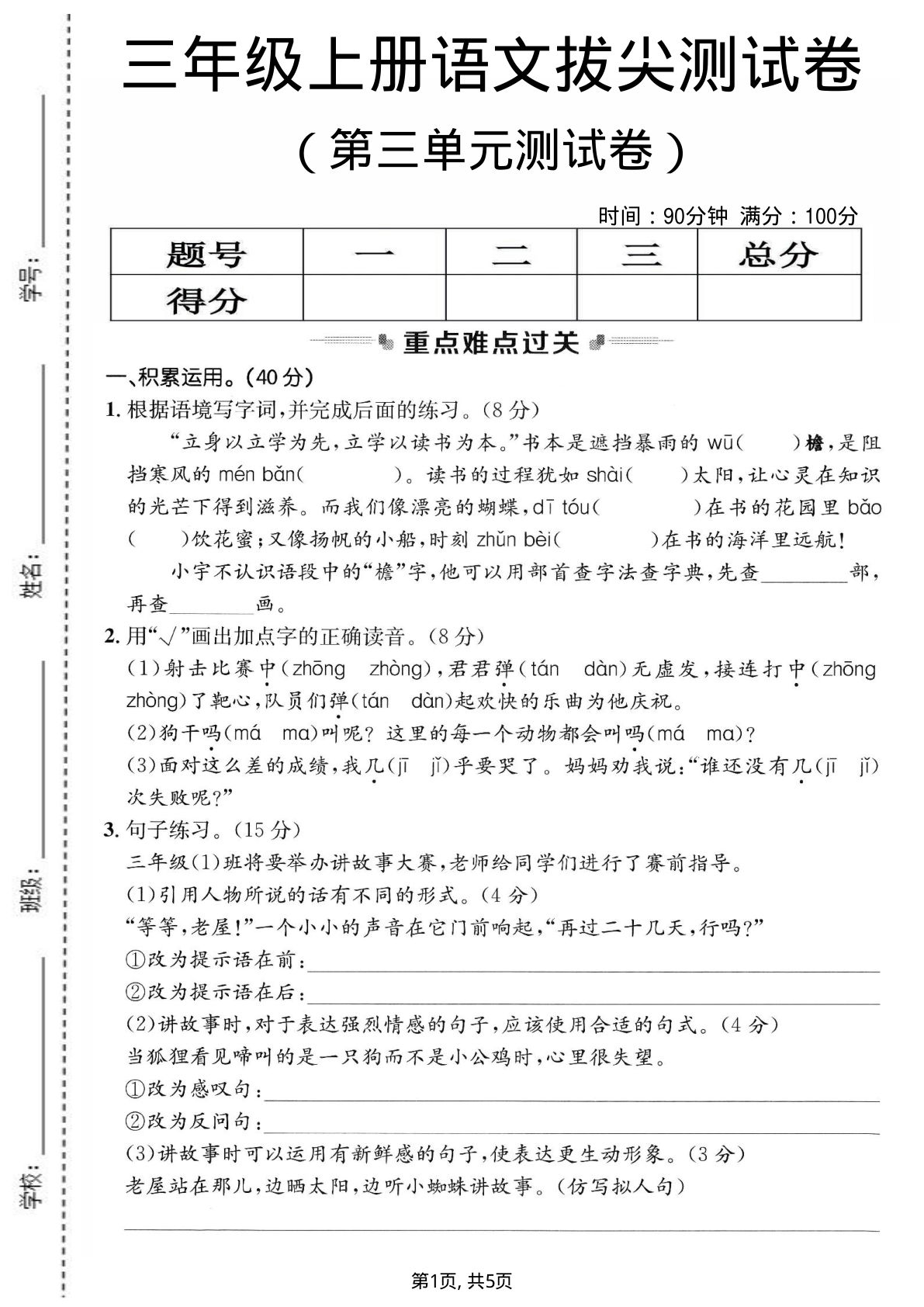 三年级上册语文第三单元拔尖测试卷4
