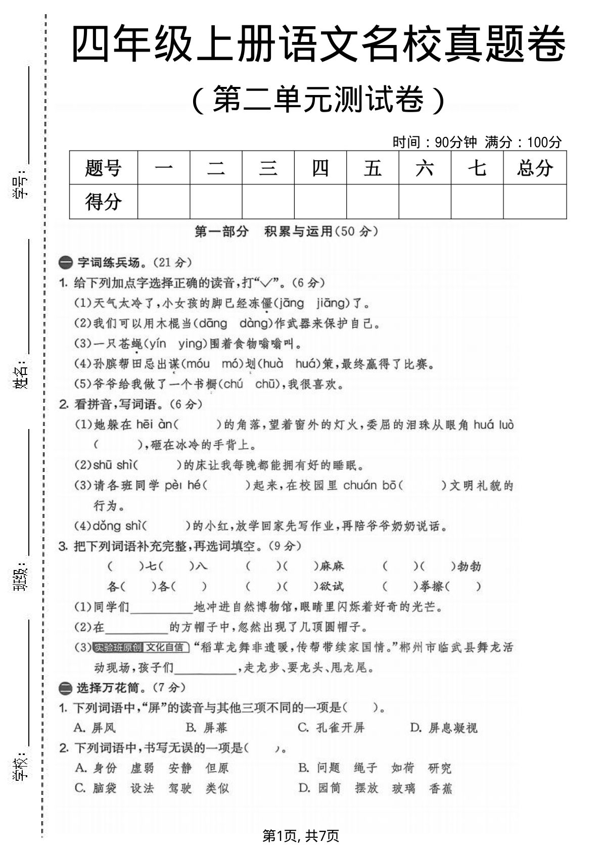 四年级上册语文第二单元名校真题卷