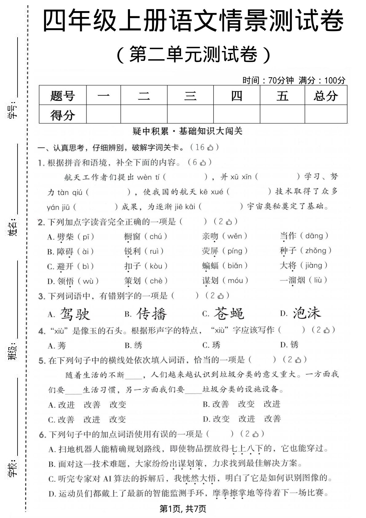 四年级上册语文第二单元情景测试卷