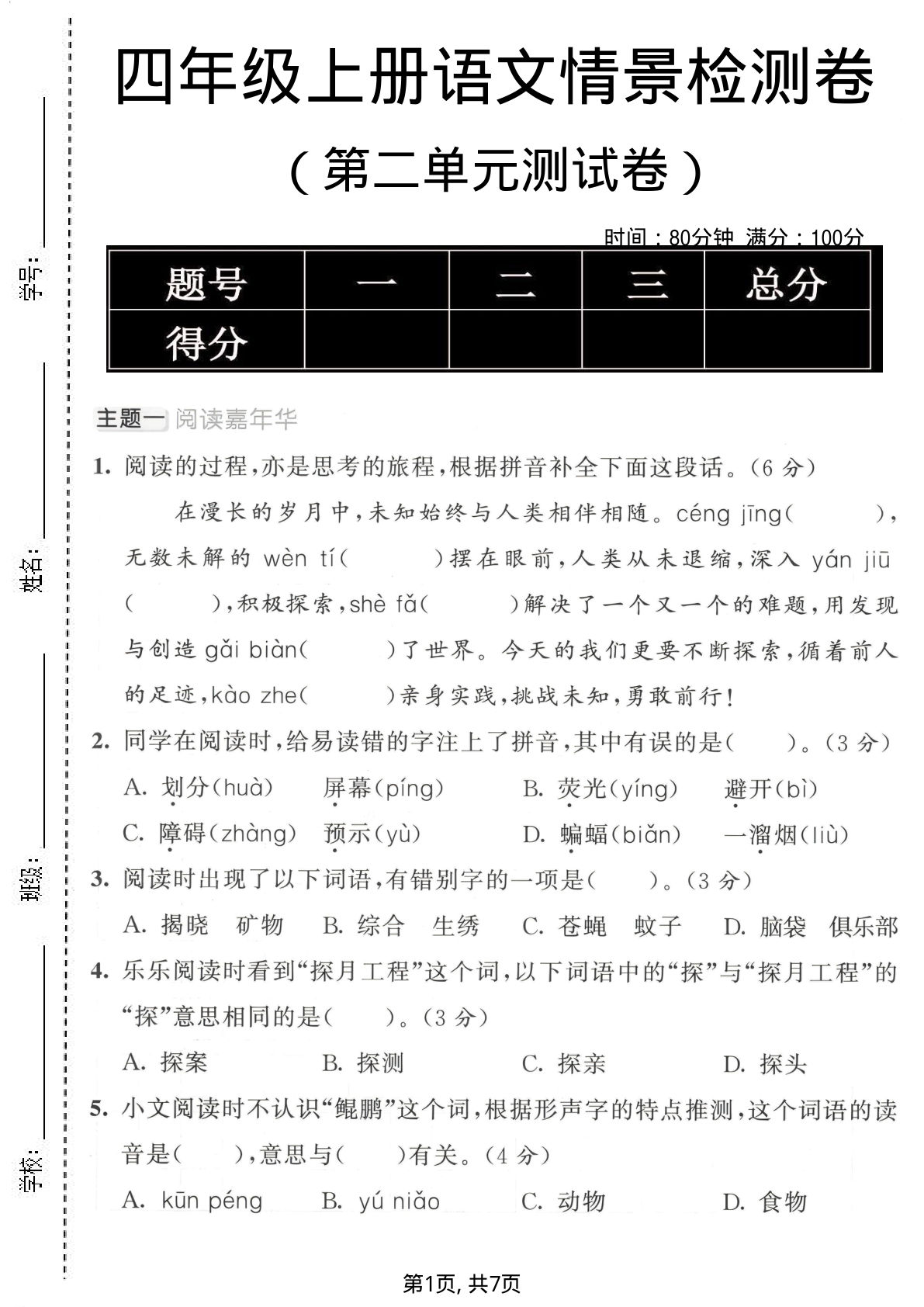 四年级上册语文第二单元情景检测卷