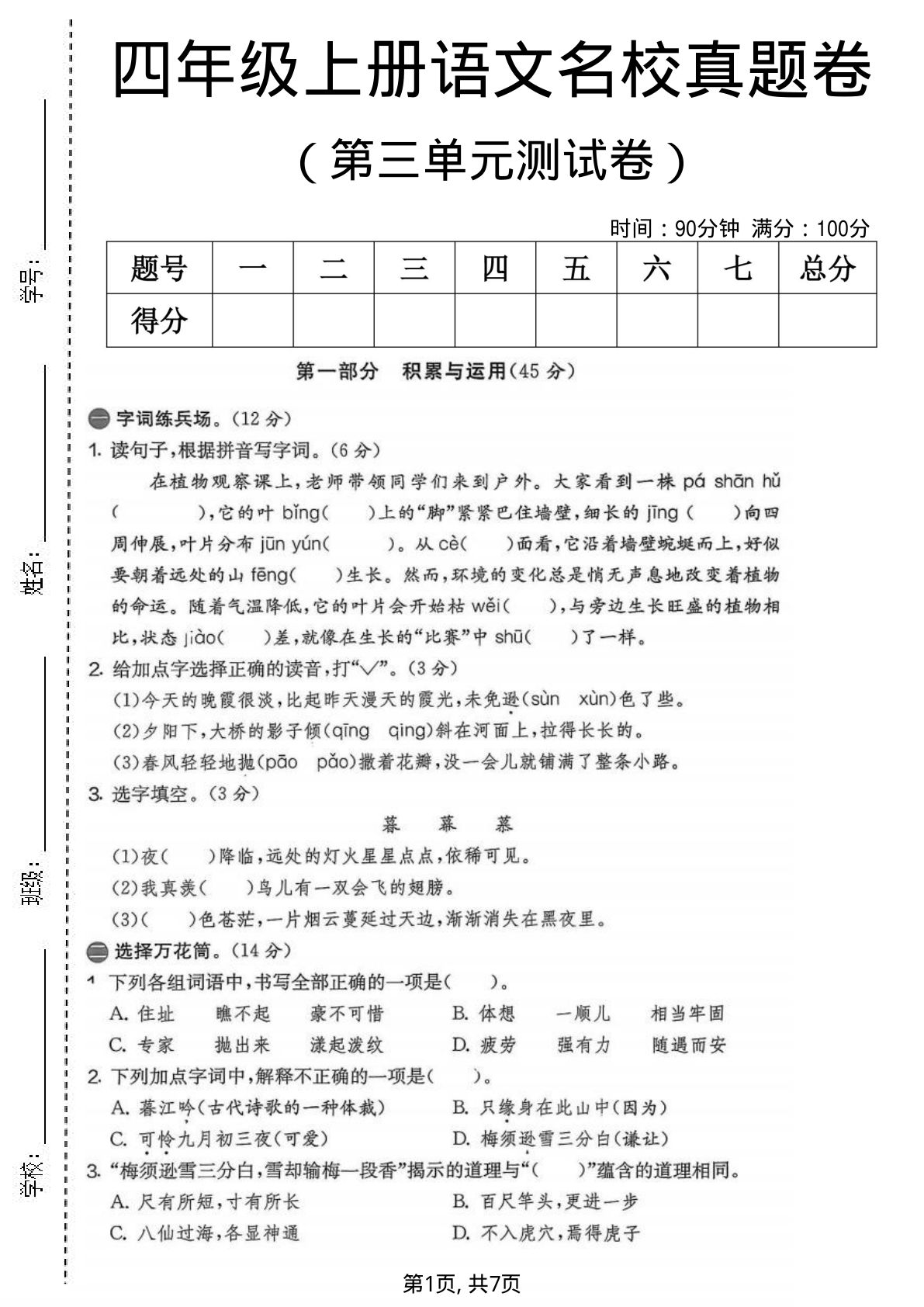 四年级上册语文第三单元名校真题卷