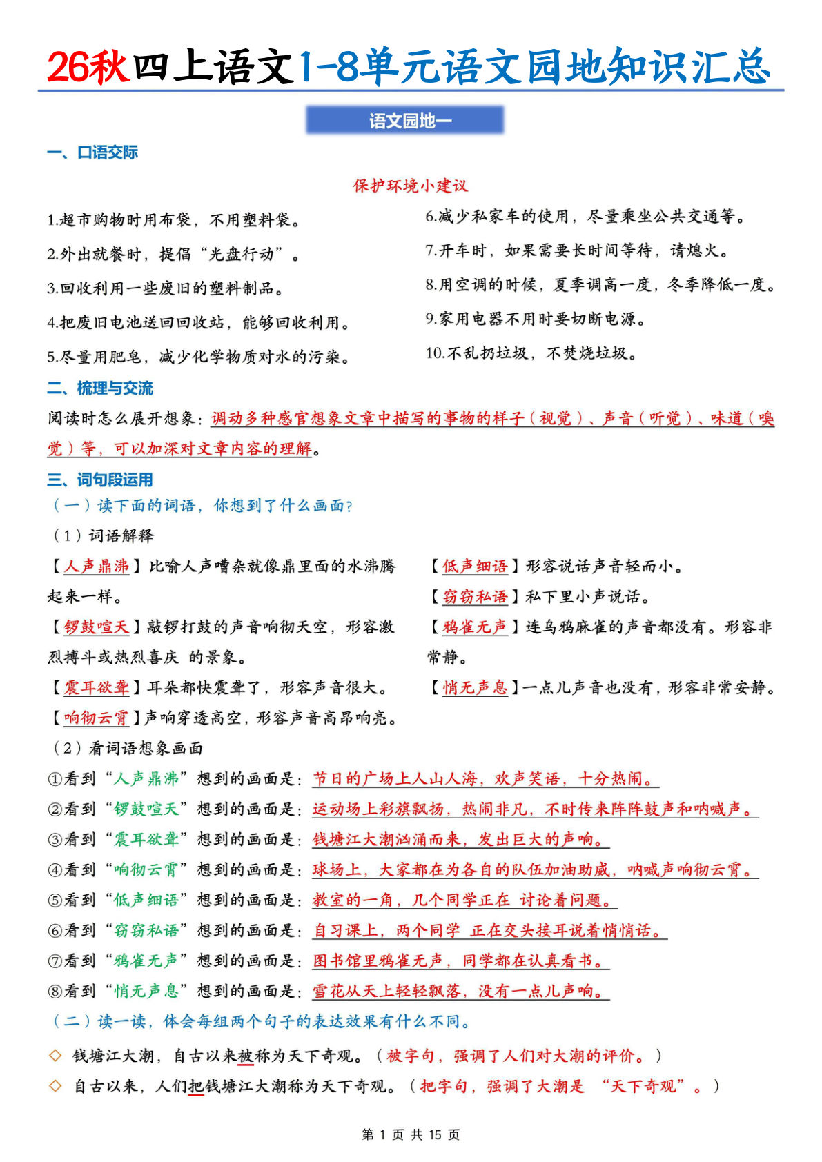 26秋四年级上册语文1-8单元语文园地知识汇总15页