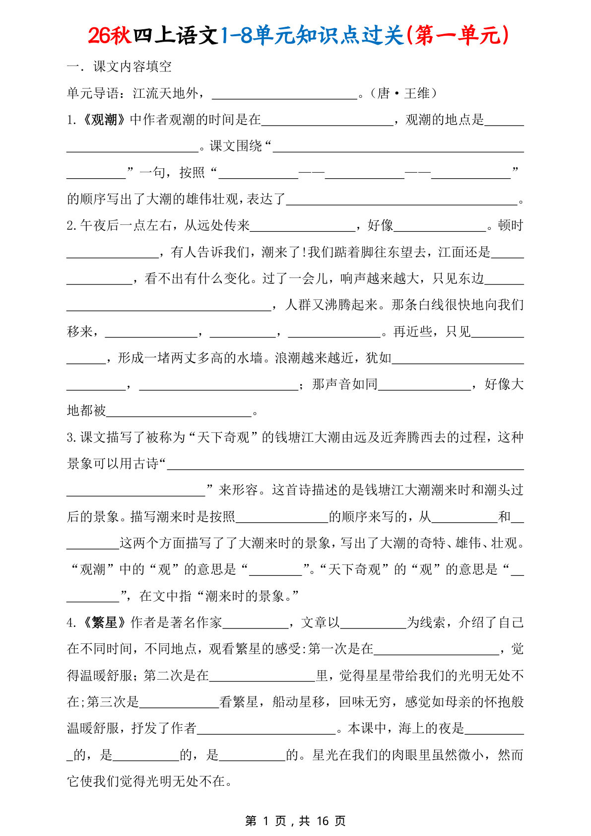 26秋四年级上册语文1-8单元知识点过关（练习16页