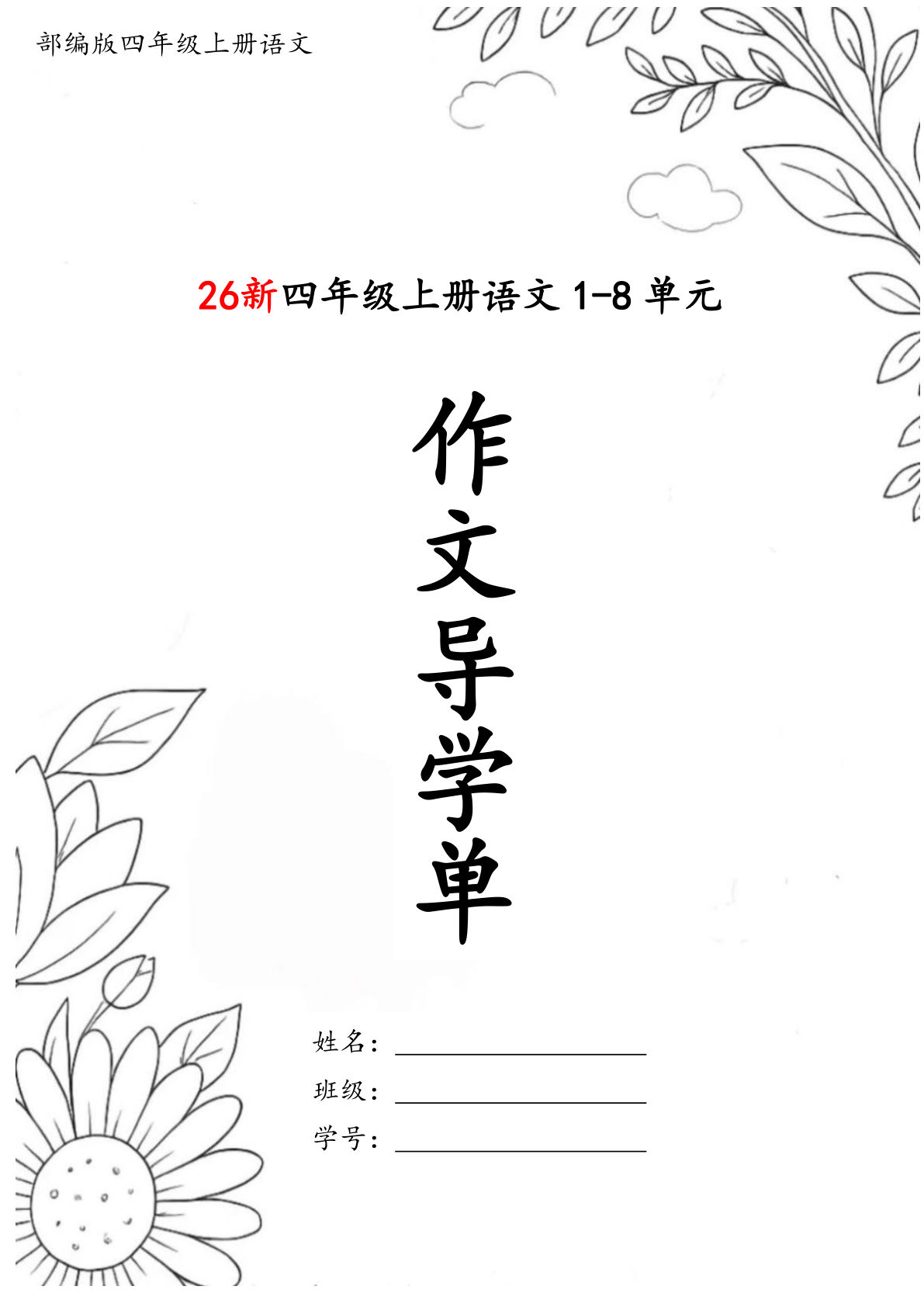 26新四年级上册语文1-8单元作文导学单34页