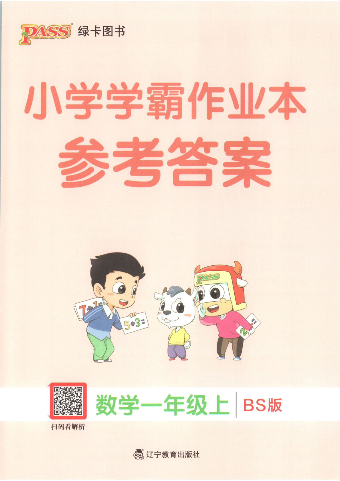 答案）新一年级上册北师大版数学课时练（学霸作业本