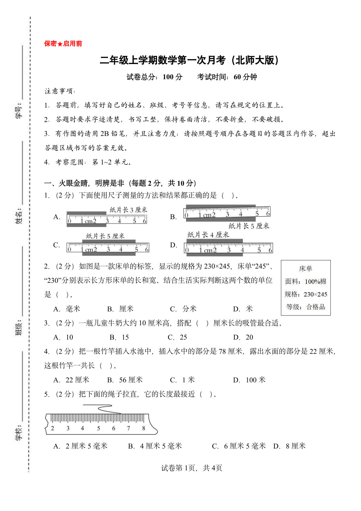 26新二年级上册数学第一次月考检测卷（1-2单元）北师大版_
