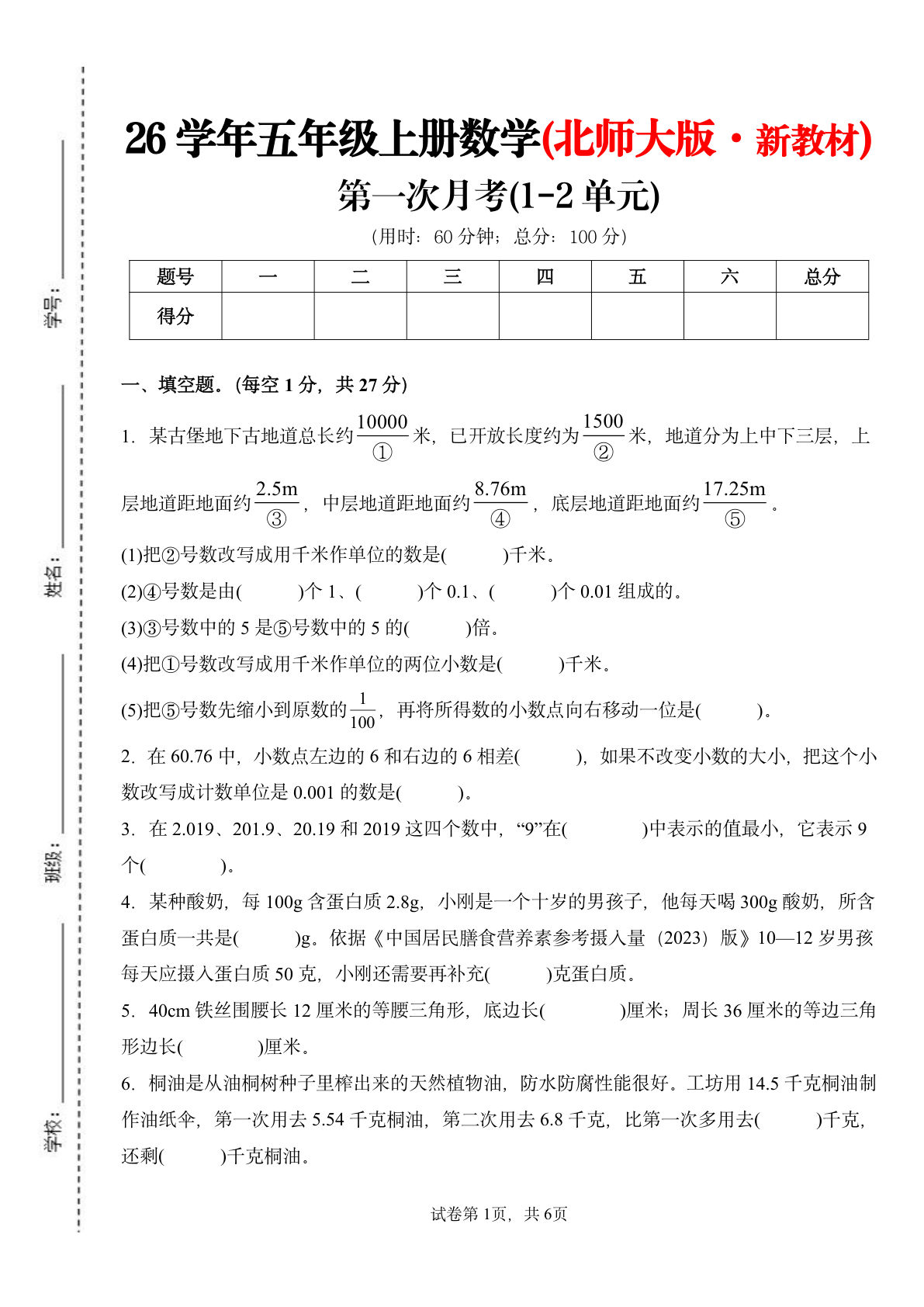 26新五年级上册北师大数学第一次月考检测卷（1-2单元）