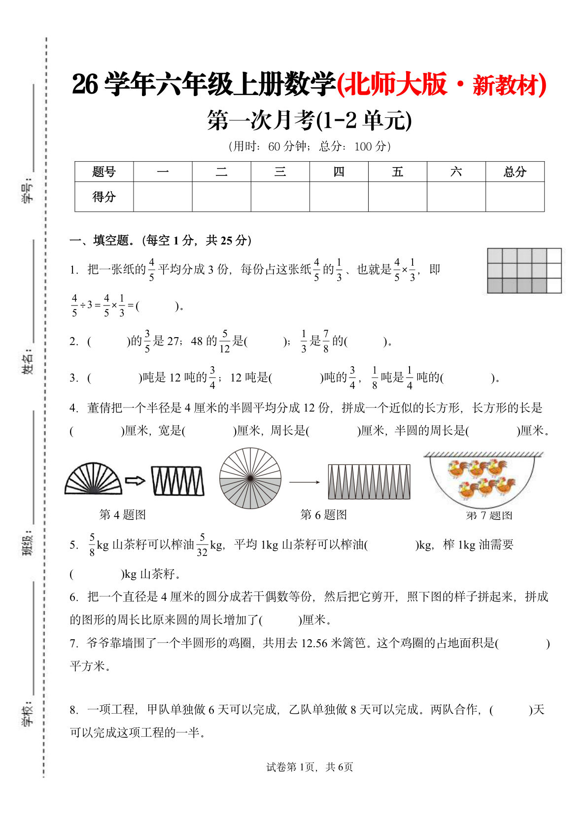 26新六年级上册数学第一次月考检测卷（1-2单元）北师大版