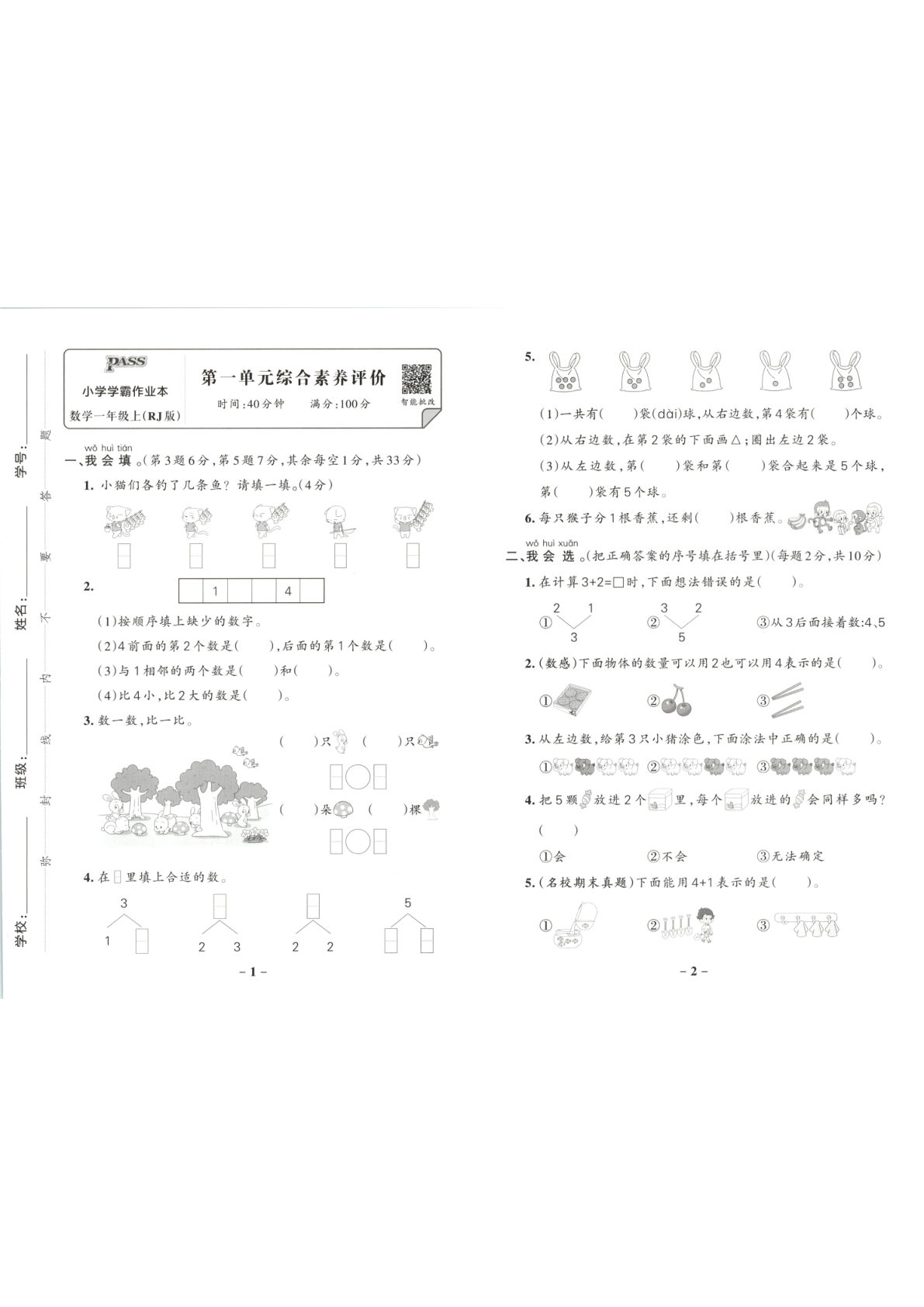 新一年级上册人教数学单元卷（学霸作业本-鸡娃题库官网-永久免费分享小学前锋教辅先锋资源 - 小学1-6年级教辅资源|试卷|电子课本|课课练免费下载 - 语文数学英语同步练习