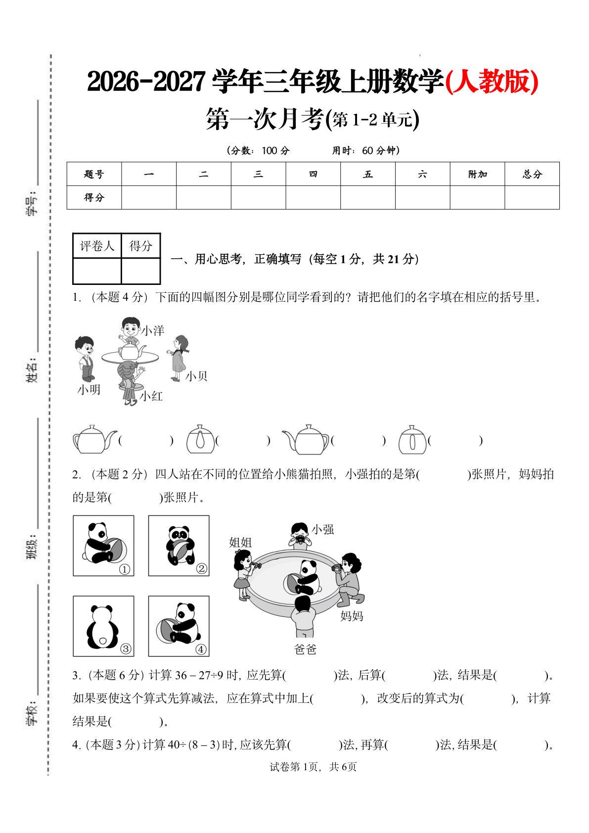 26新三年级上册人教数学第一次月考检测卷（1-2单元）