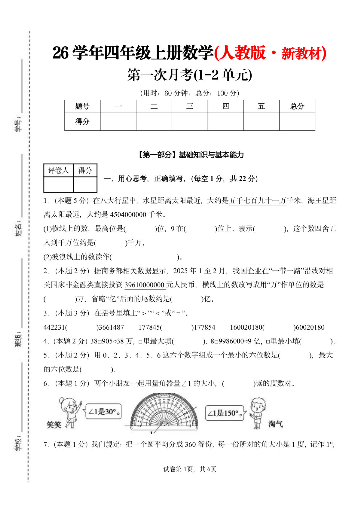 26新四年级上册人教数学第一次月考检测卷（1-2单元）