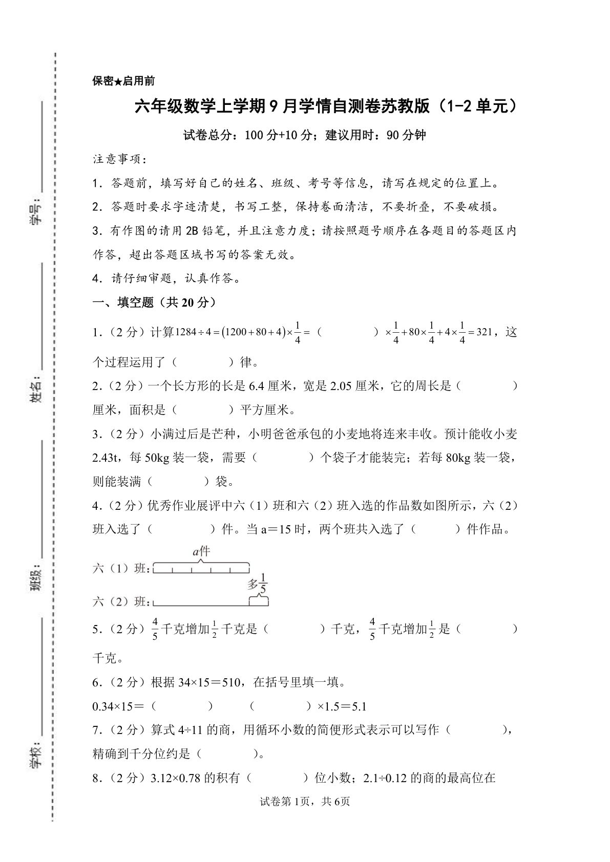 26新六年级上册苏教数学第一次月考检测卷（1-2单元）