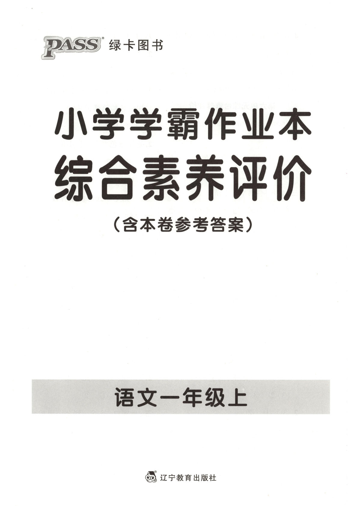 新一年级上册语文单元卷（学霸作业本