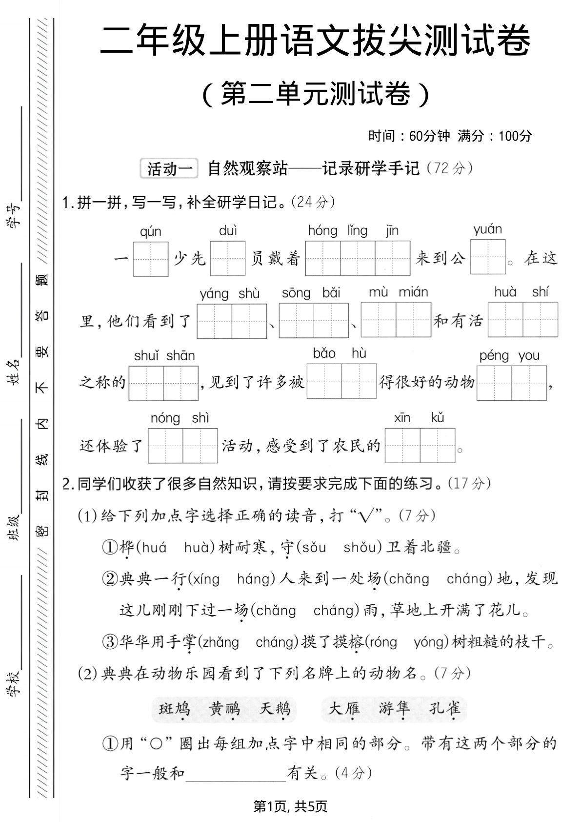 二年级上册语文第二单元测试卷3