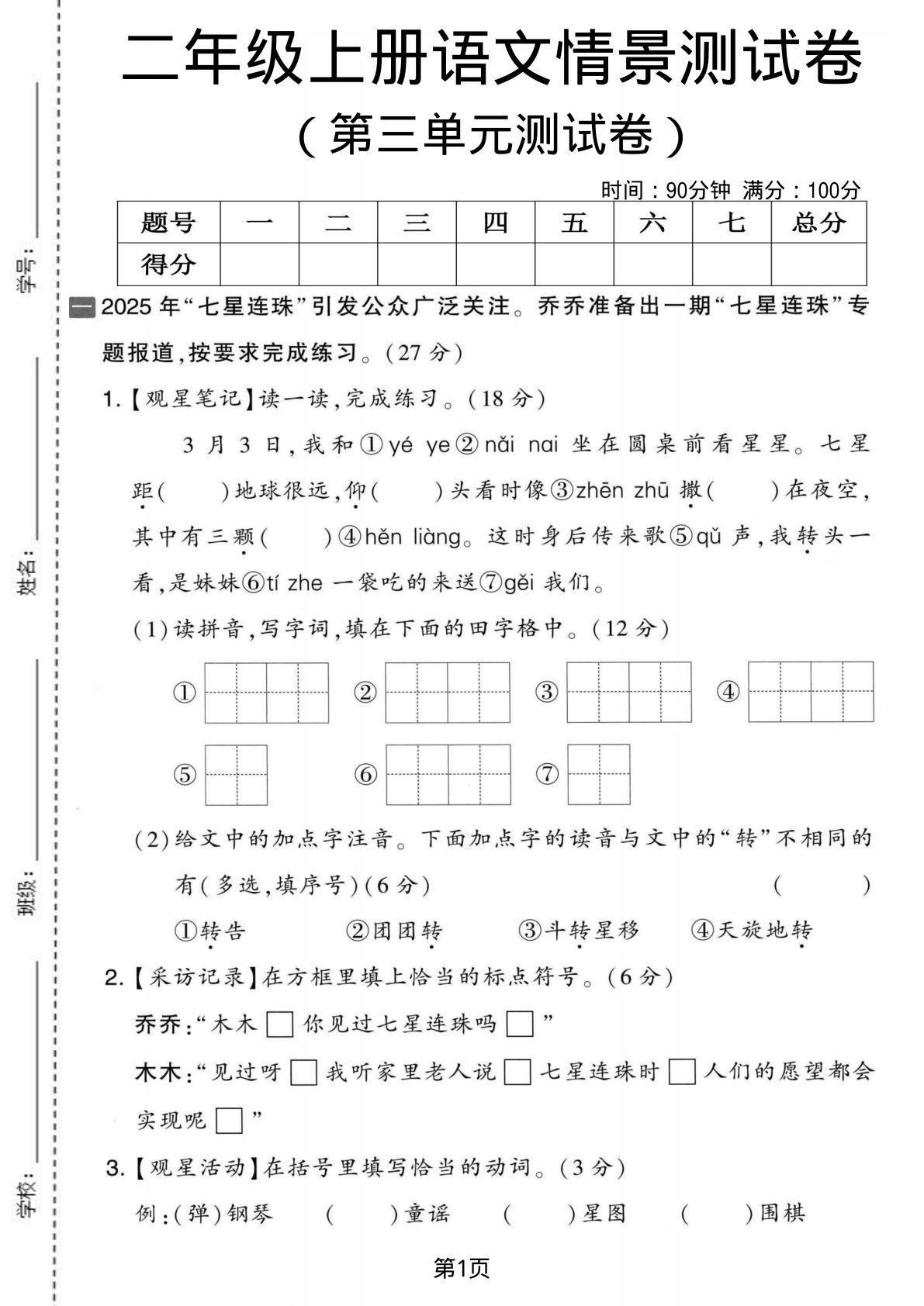 二年级上册语文第三单元情景测试卷4