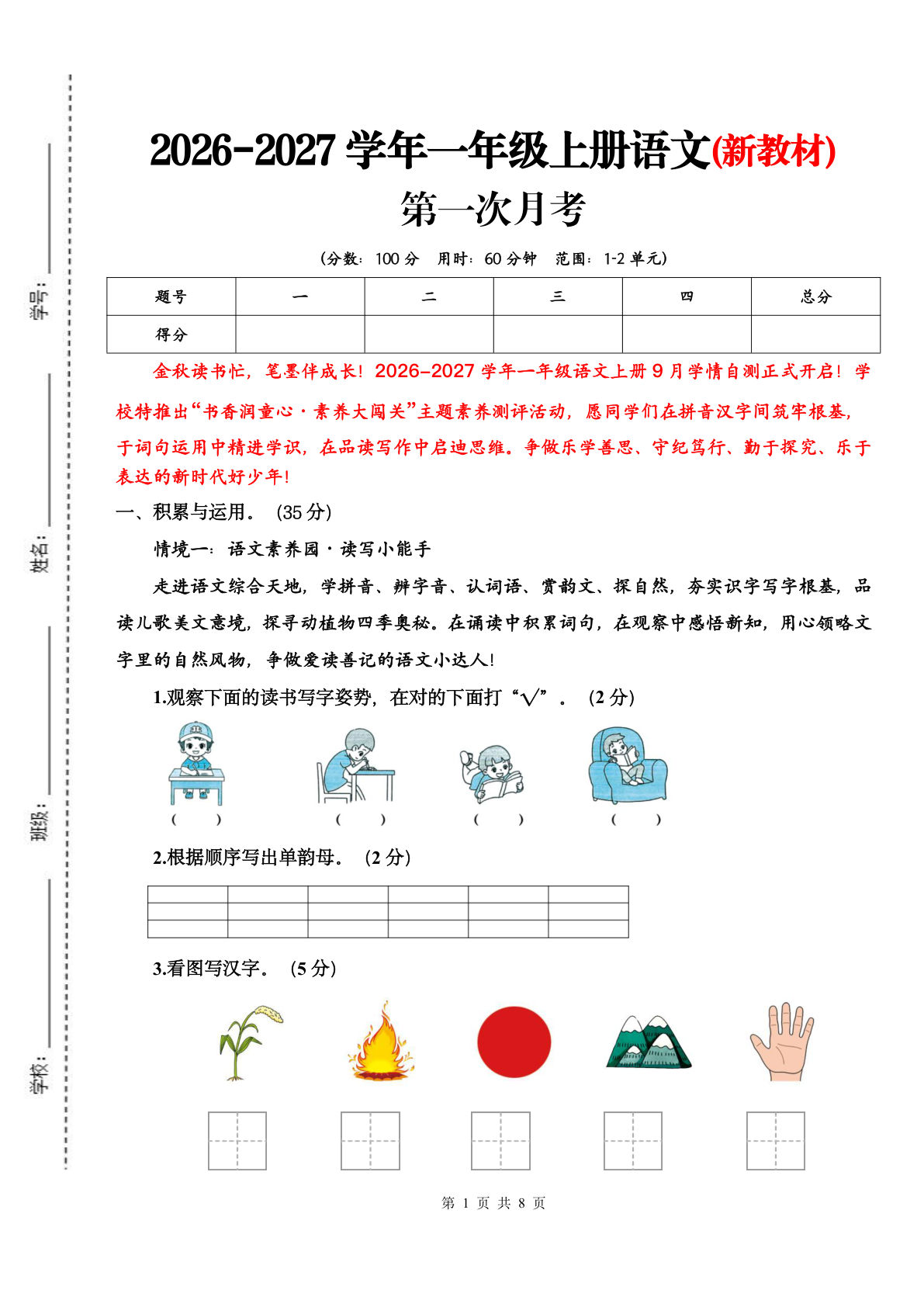 26新一年级上册语文第一次月考检测卷（1-2单元