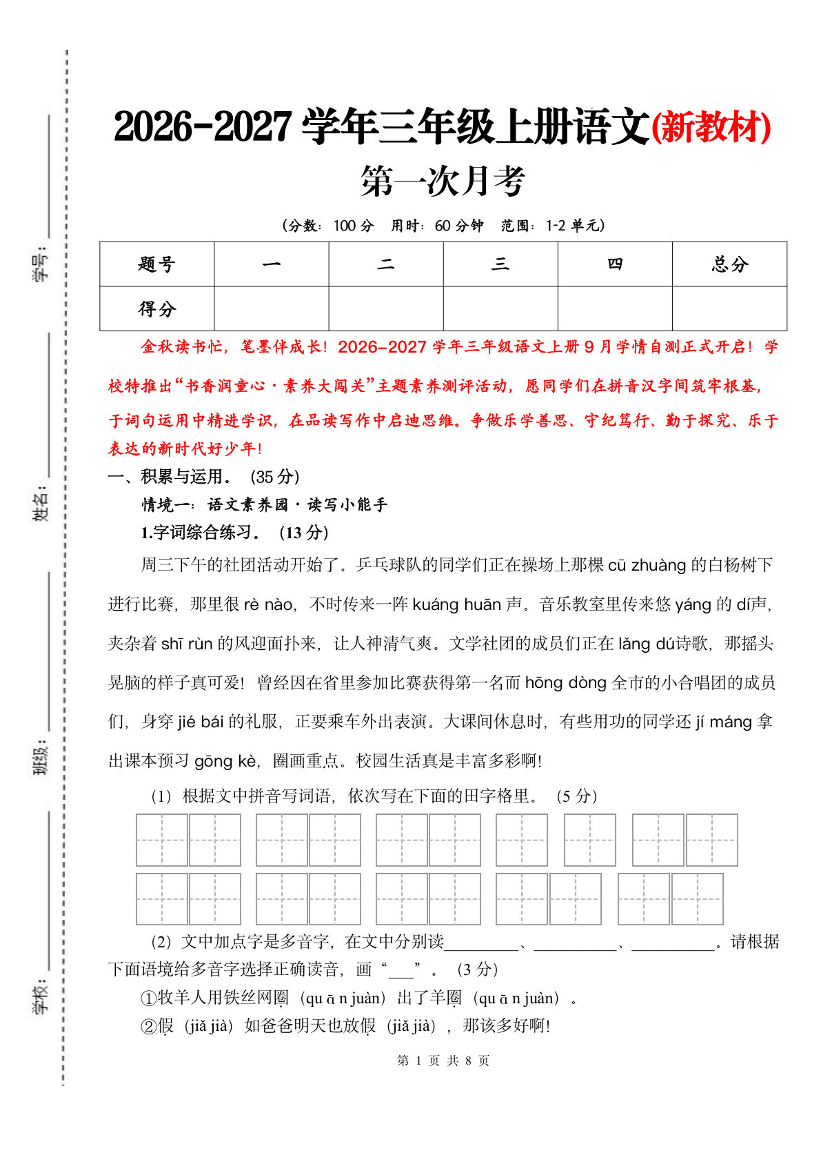 26新三年级上册语文第一次月考检测卷（1-2单元）