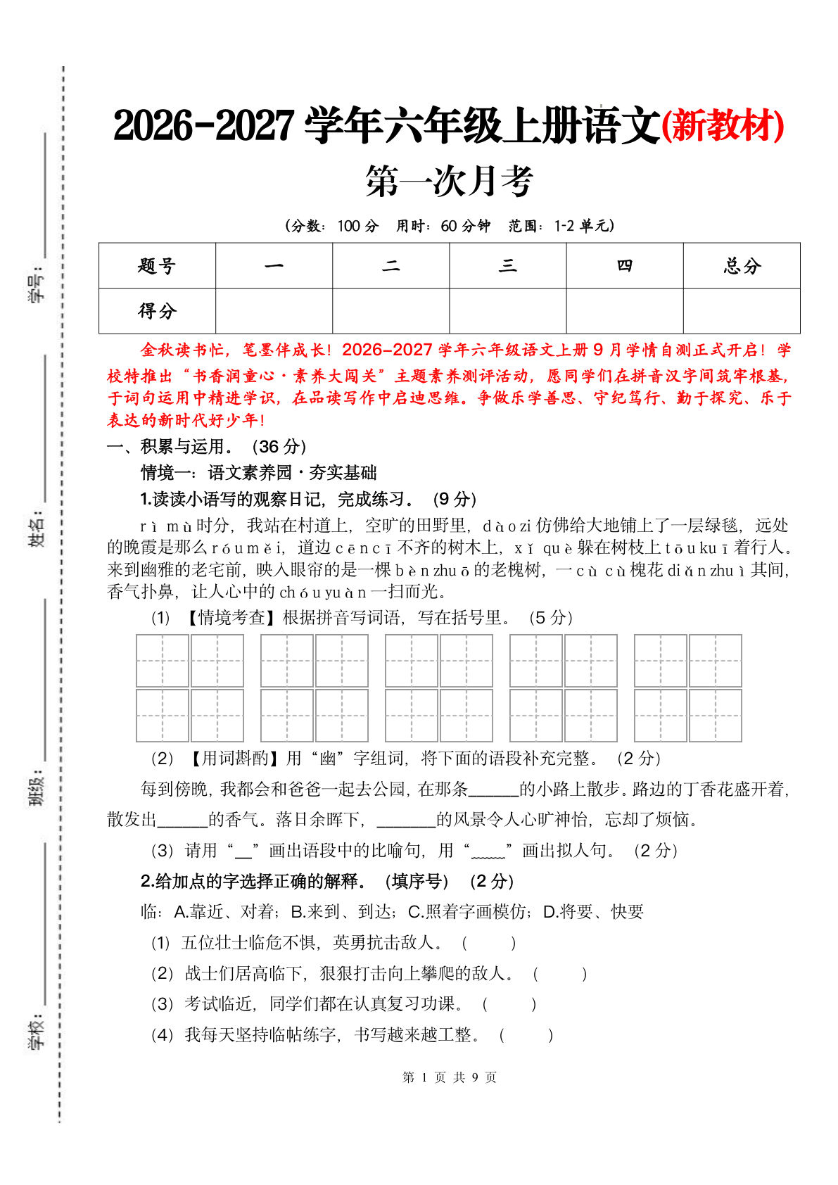 26新六年级上册语文第一次月考检测卷（1-2单元）
