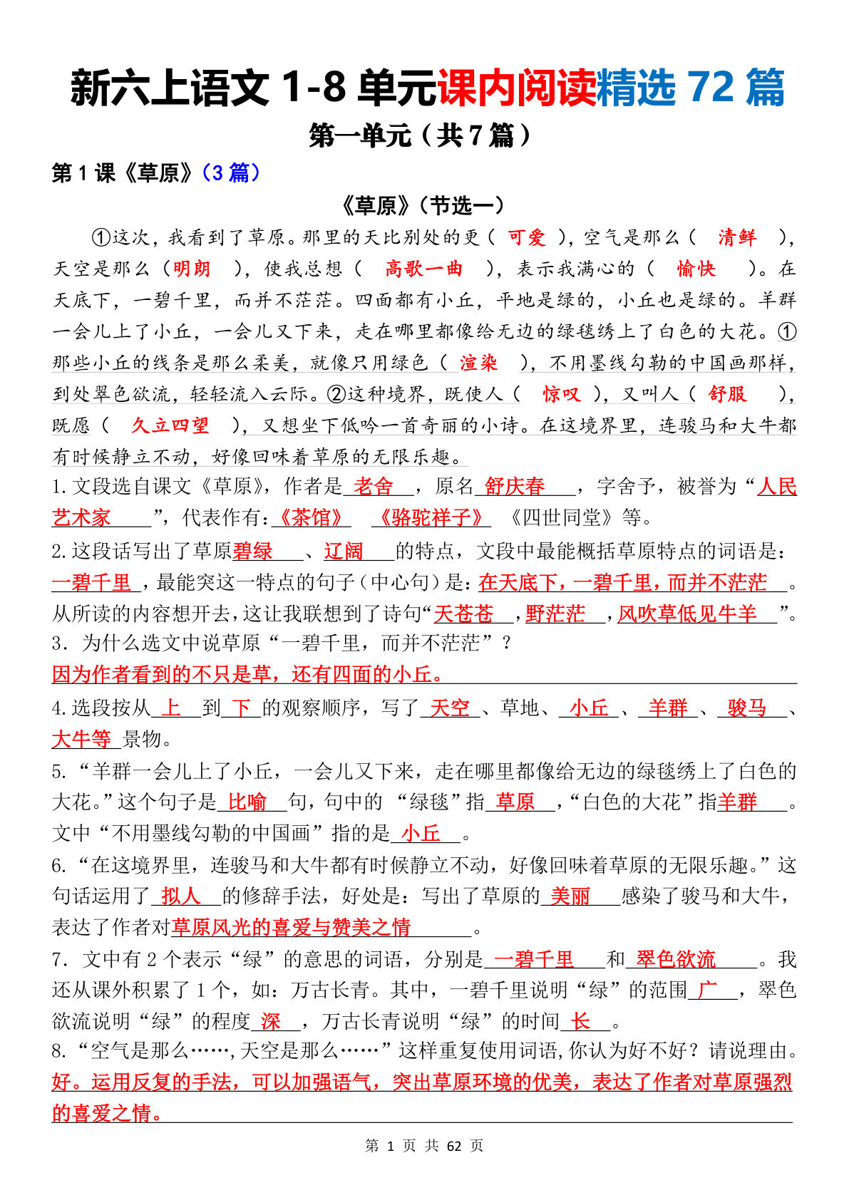 新六年级上册语文1-8单元课内阅读精选72篇（答案版