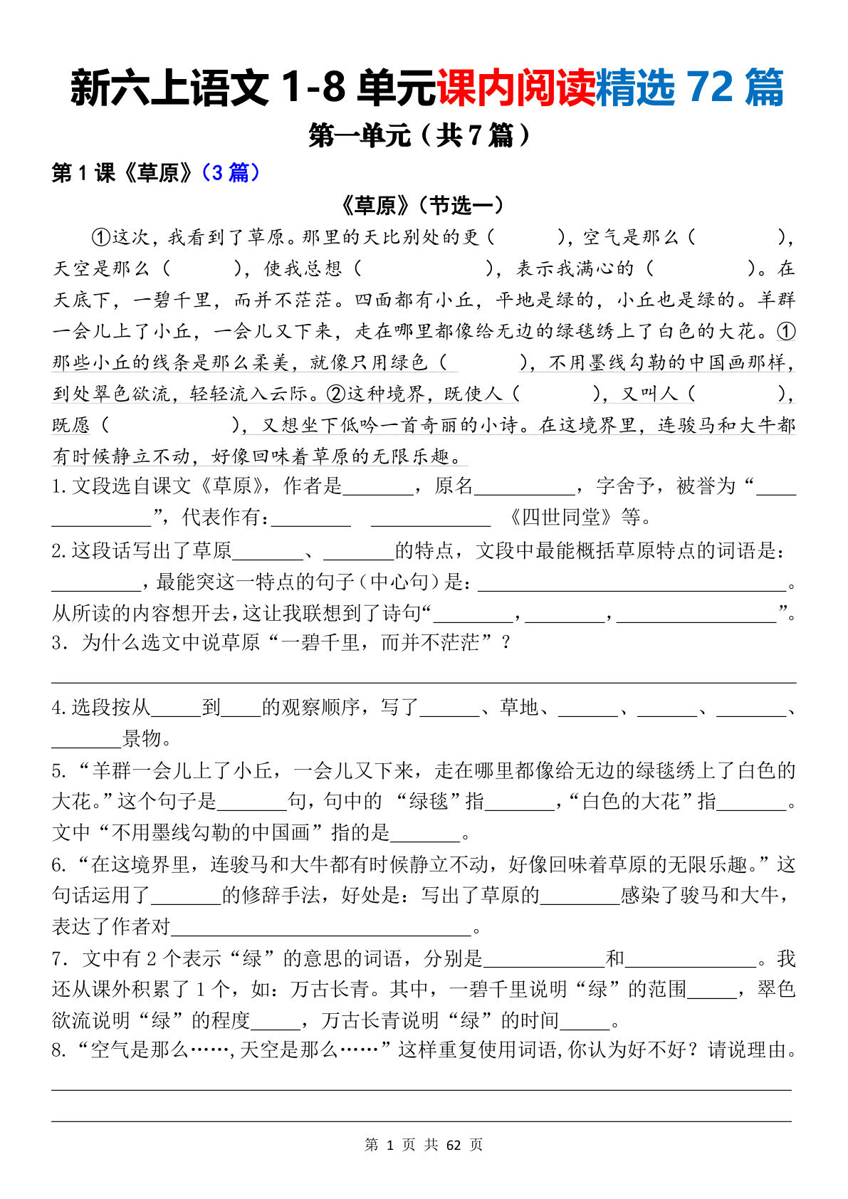 新六年级上册语文1-8单元课内阅读精选72篇（空白版