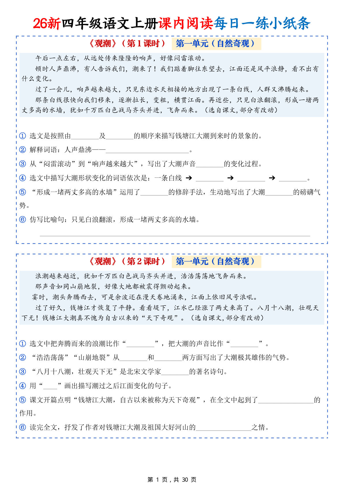 092326新四年级上册语文课内阅读每日一练小纸条（含答案30页）