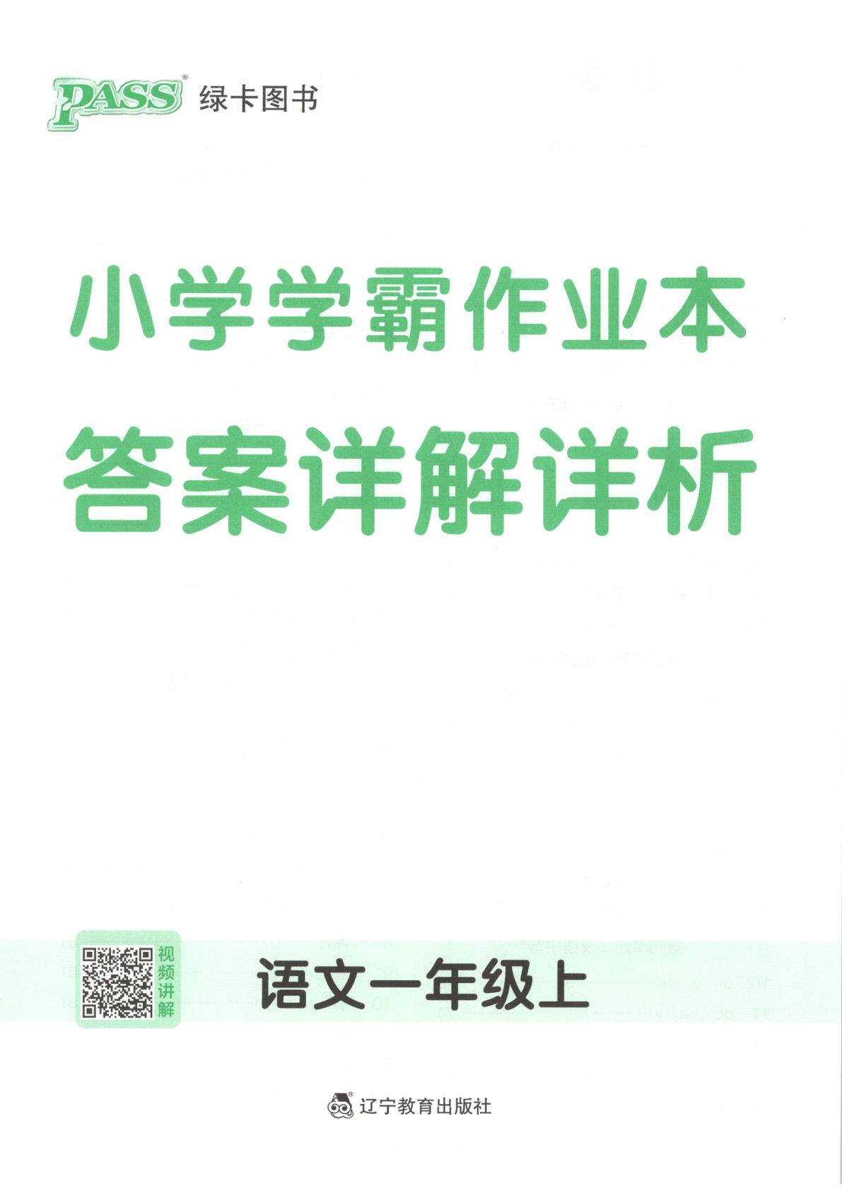 答案）新一年级上册语文课时练（学霸作业本