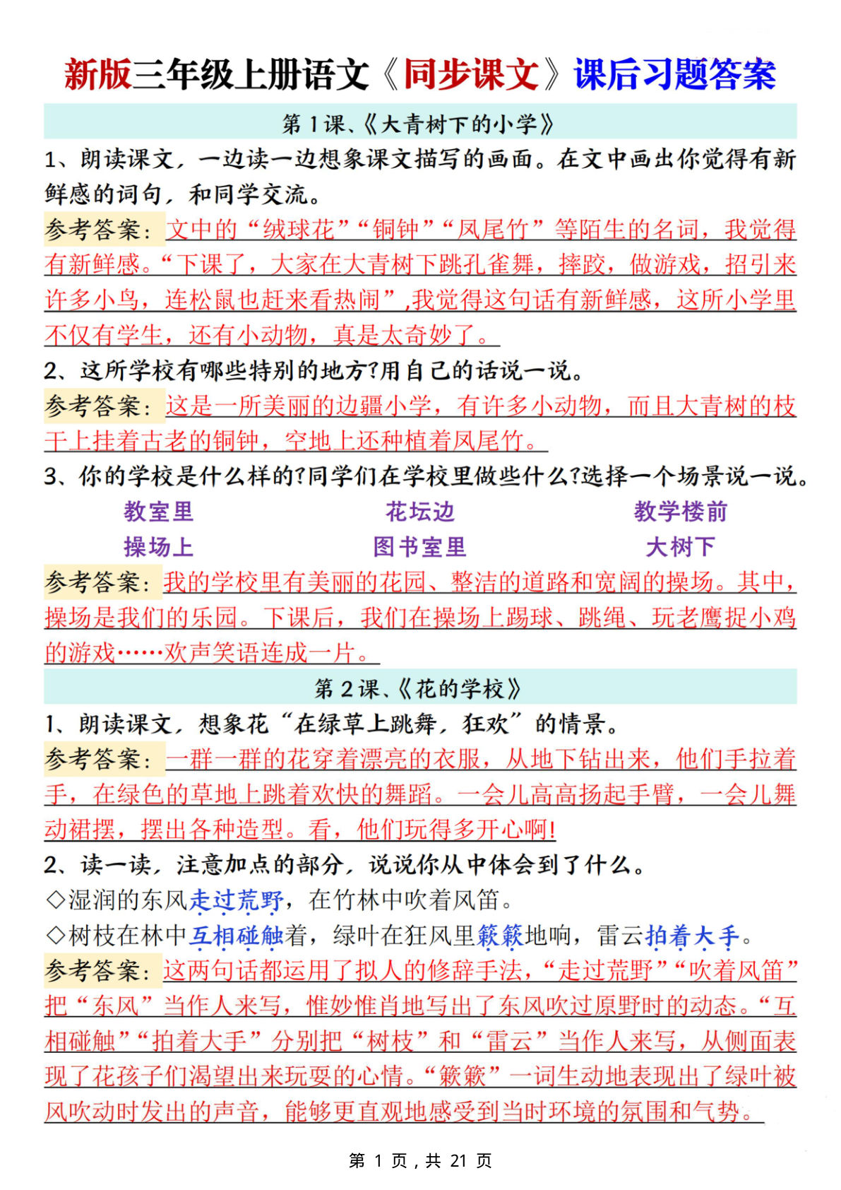 新三年级上册语文同步课文课后习题参考答案（21页
