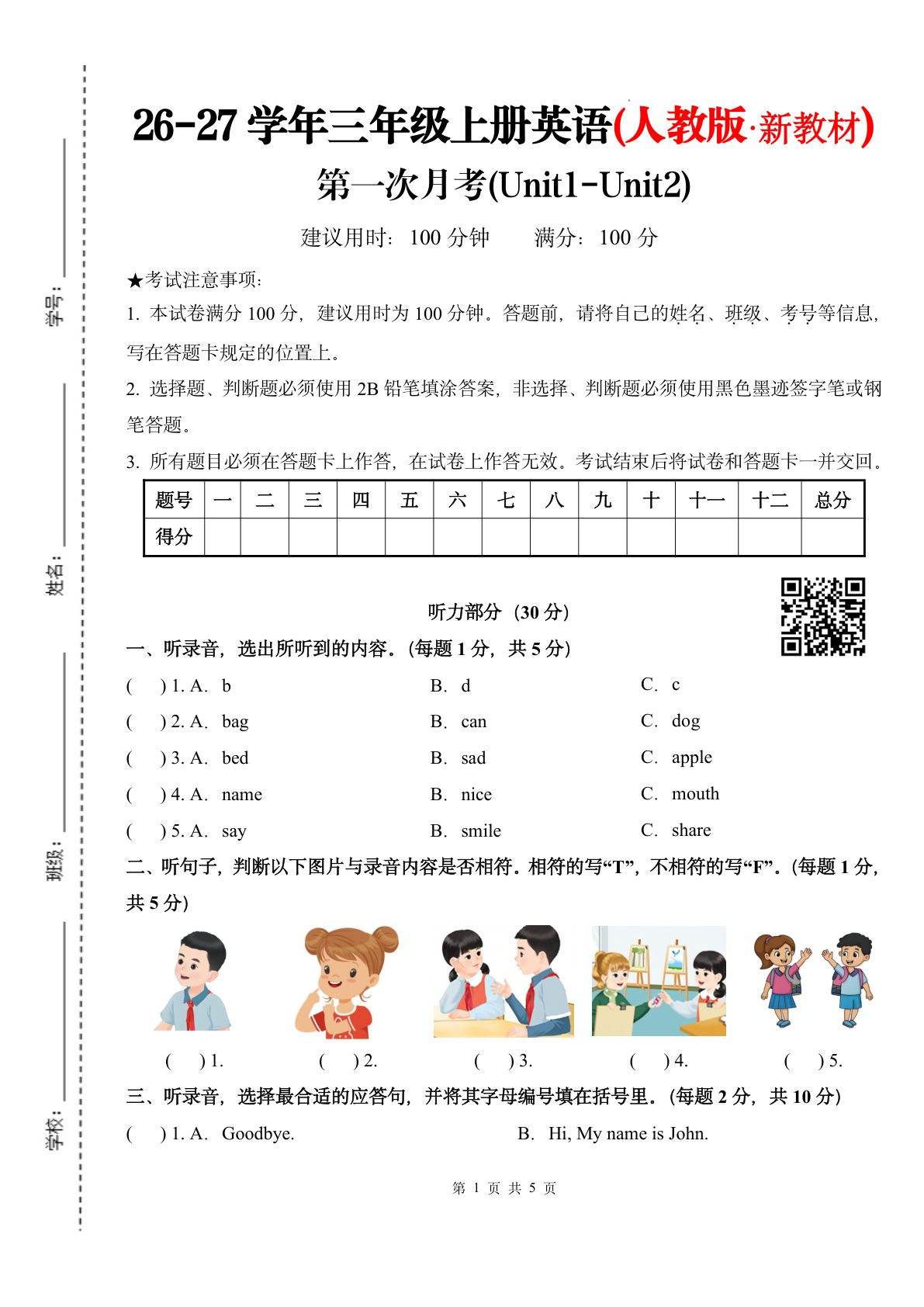 26新三年级上册英语第一次月考检测卷（1-2Unit）人教PEP