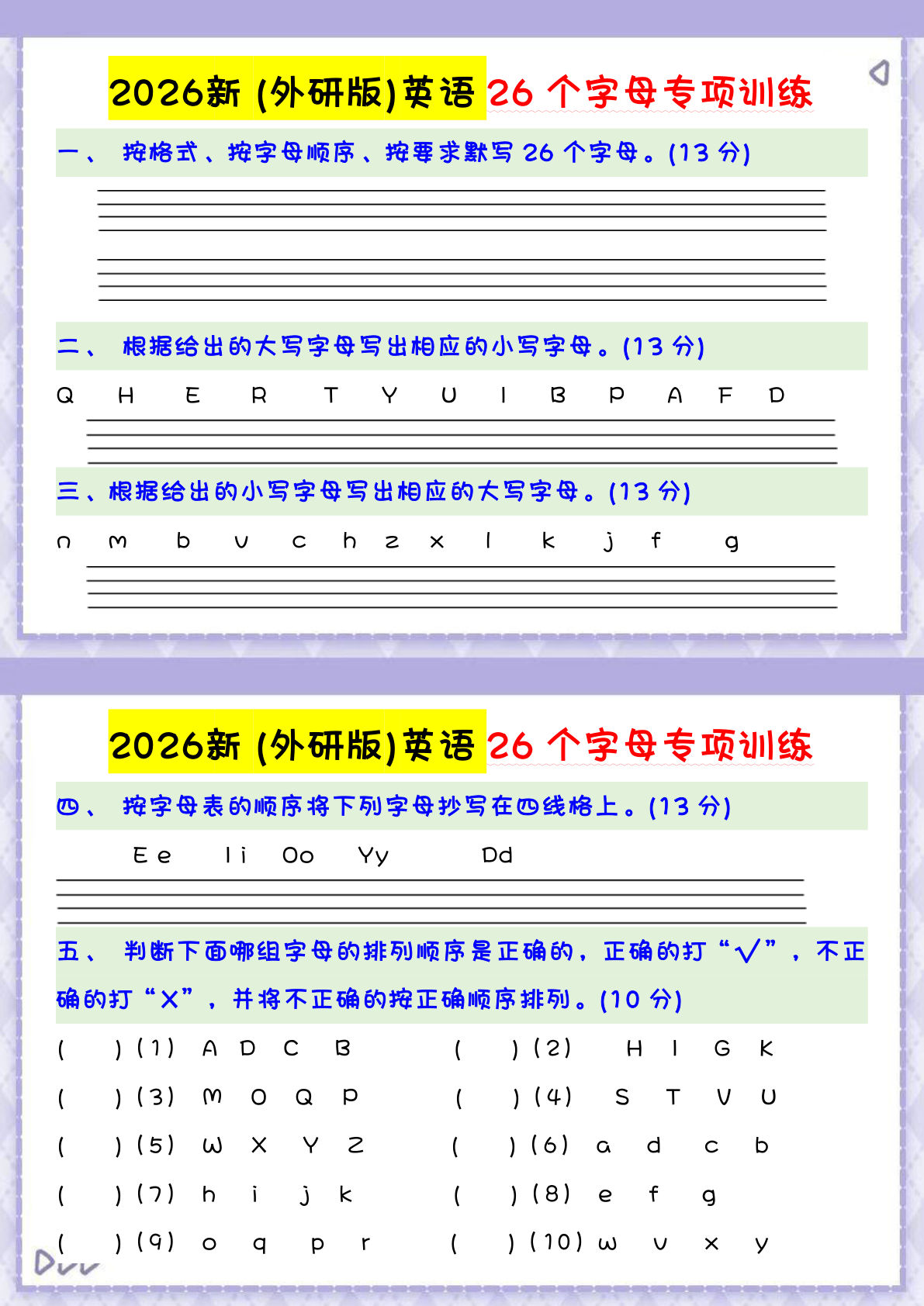 三年级上册英语外研版26个字母专项训练