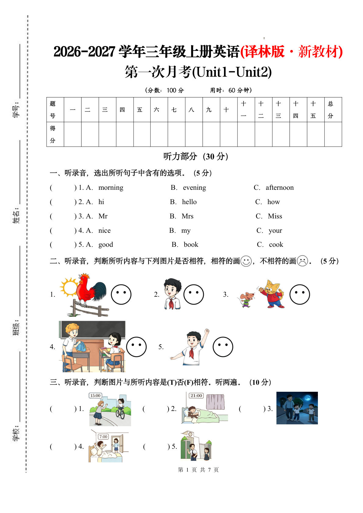 26新三年级上册英语第一次月考检测卷（1-2Unit）译林三起_