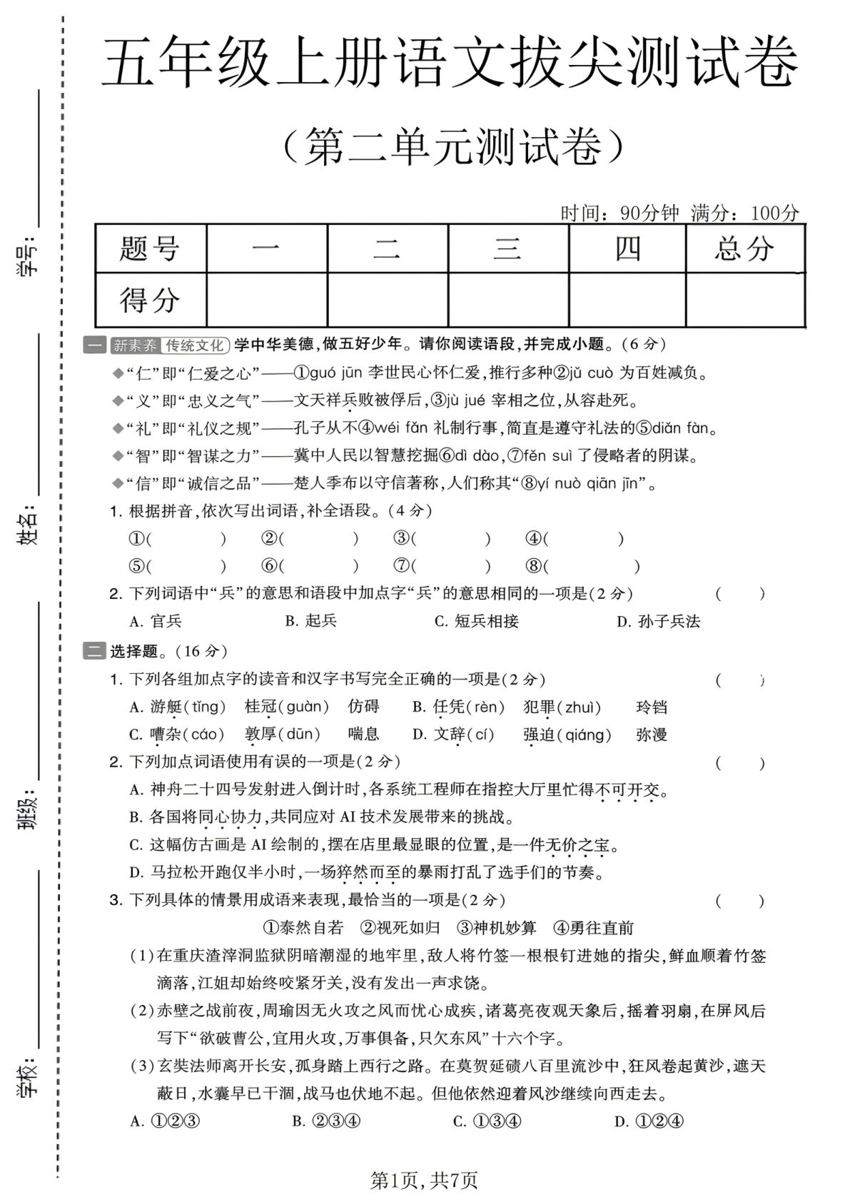 26五年级上册语文第二单元拔尖测试卷（含答案7页