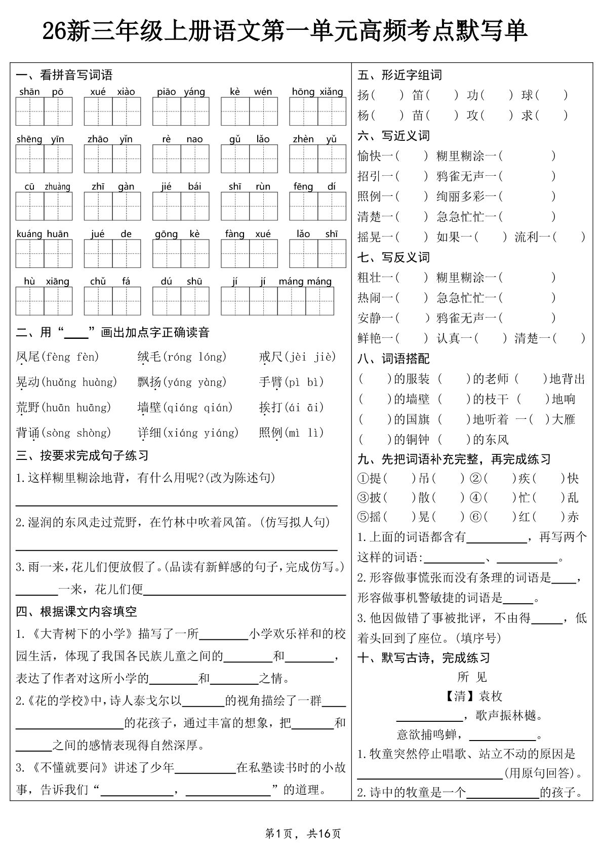 26新三年级上册语文1-8单元高频考点默写单（含答案16页