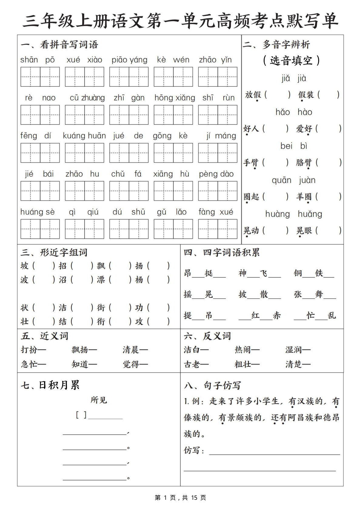 新三年级上册语文1-8单元高频考点默写单（含答案15页）