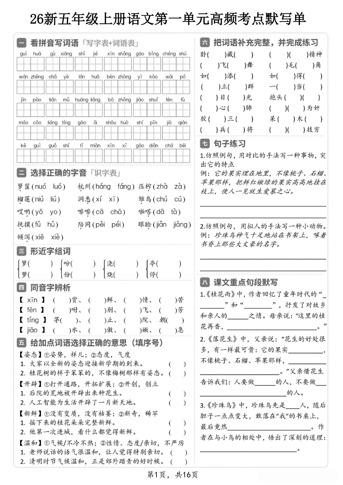 26新五年级上册语文1-8单元高频考点默写单（含答案16页