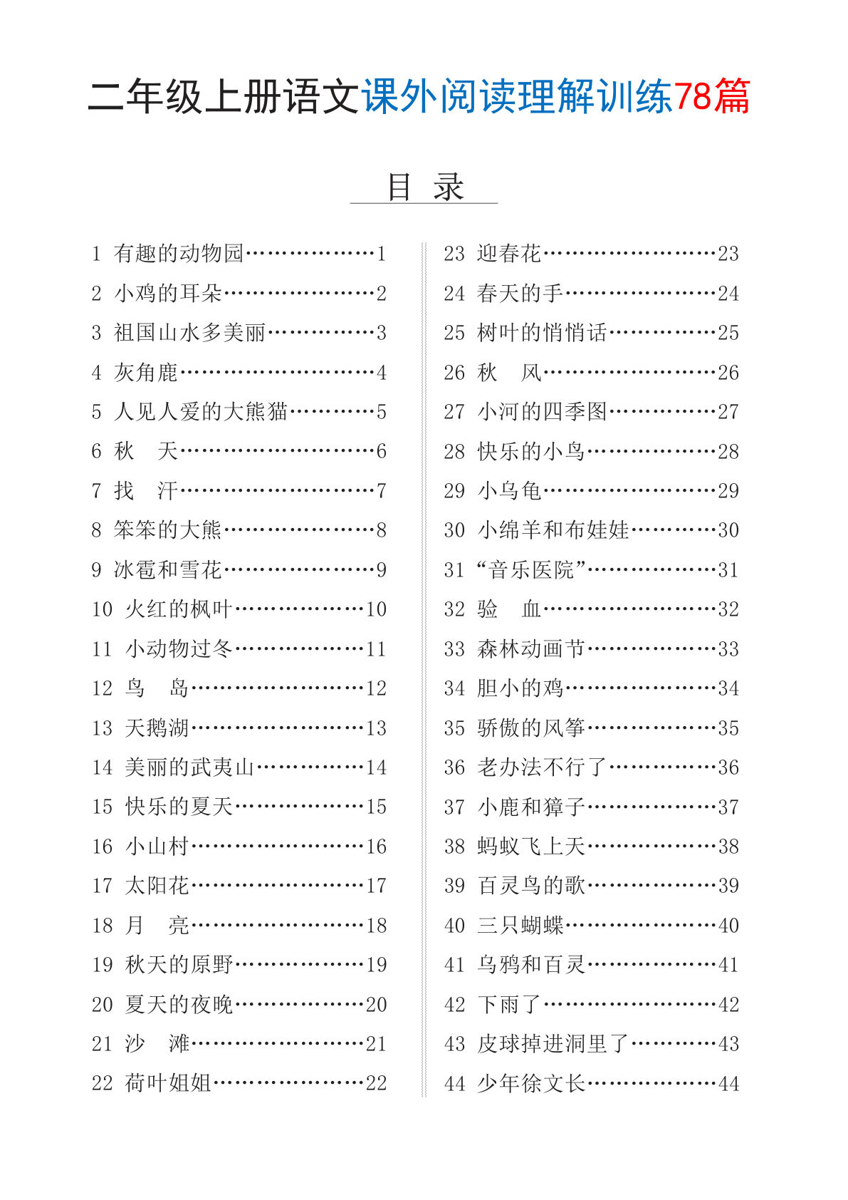 新二年级上册语文课外阅读理解训练78篇（含答案88页）