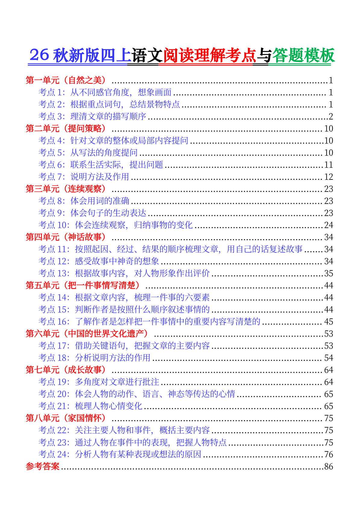 26秋新四年级上册语文阅读理解考点与答题模板（含答案119页-鸡娃题库官网-永久免费分享小学前锋教辅先锋资源 - 小学1-6年级教辅资源|试卷|电子课本|课课练免费下载 - 语文数学英语同步练习