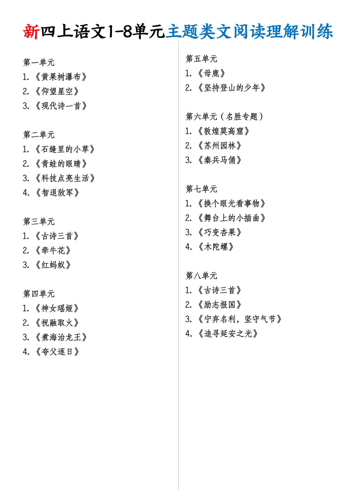26新四年级上册1-8单元主题类文阅读理解训练28页